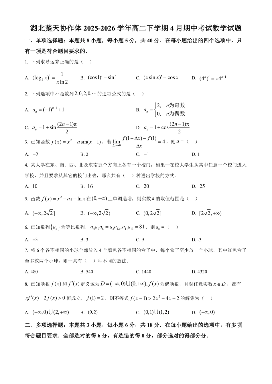 湖北楚天协作体2025-2026学年高二下学期4月期中考试数学试题（原卷版）.pdf_第1页