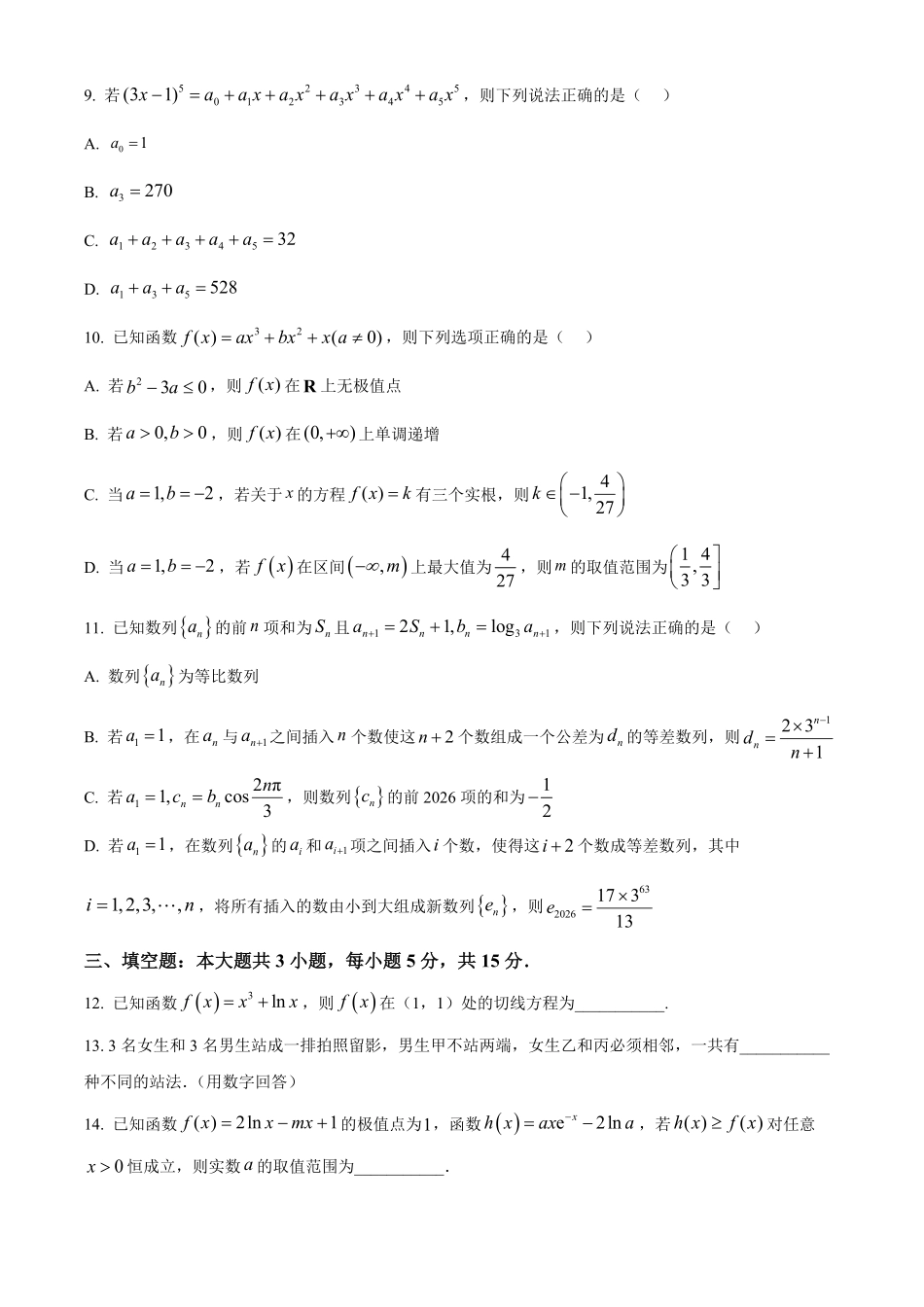 湖北楚天协作体2025-2026学年高二下学期4月期中考试数学试题（原卷版）.pdf_第2页