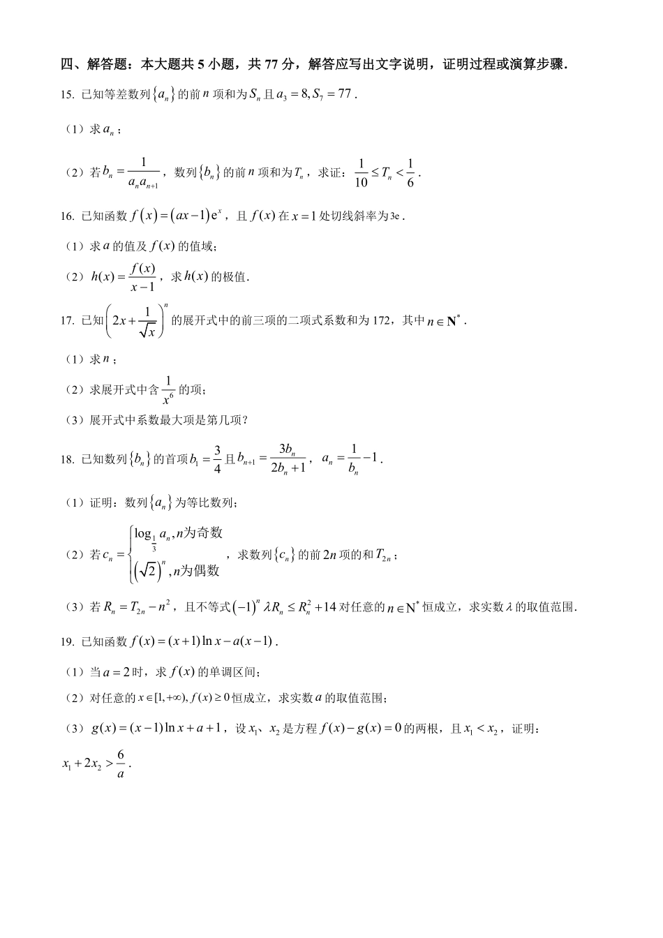 湖北楚天协作体2025-2026学年高二下学期4月期中考试数学试题（原卷版）.pdf_第3页