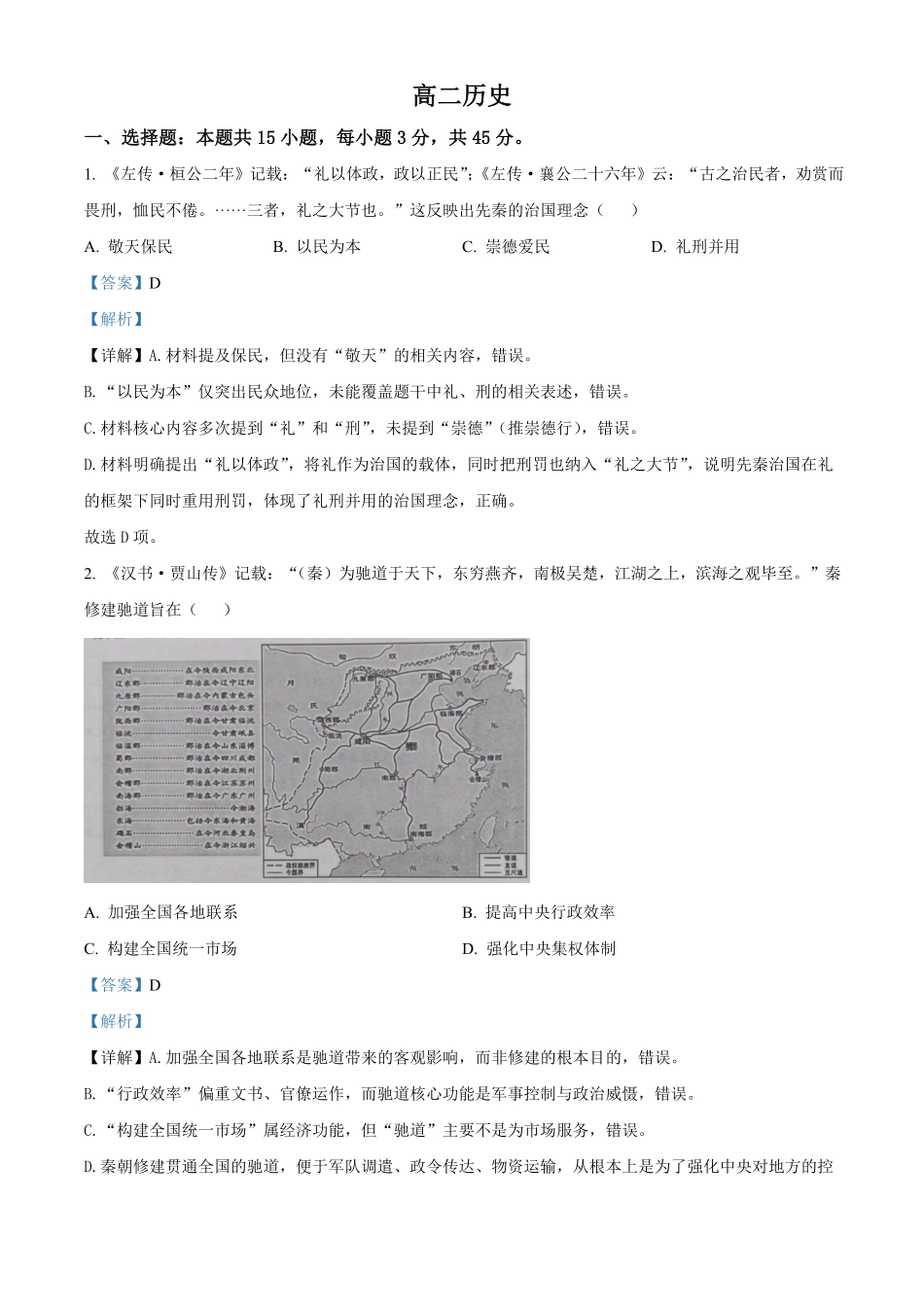 湖北楚天协作体2025-2026学年高二下学期期中考试历史试题(解析版).pdf_第1页