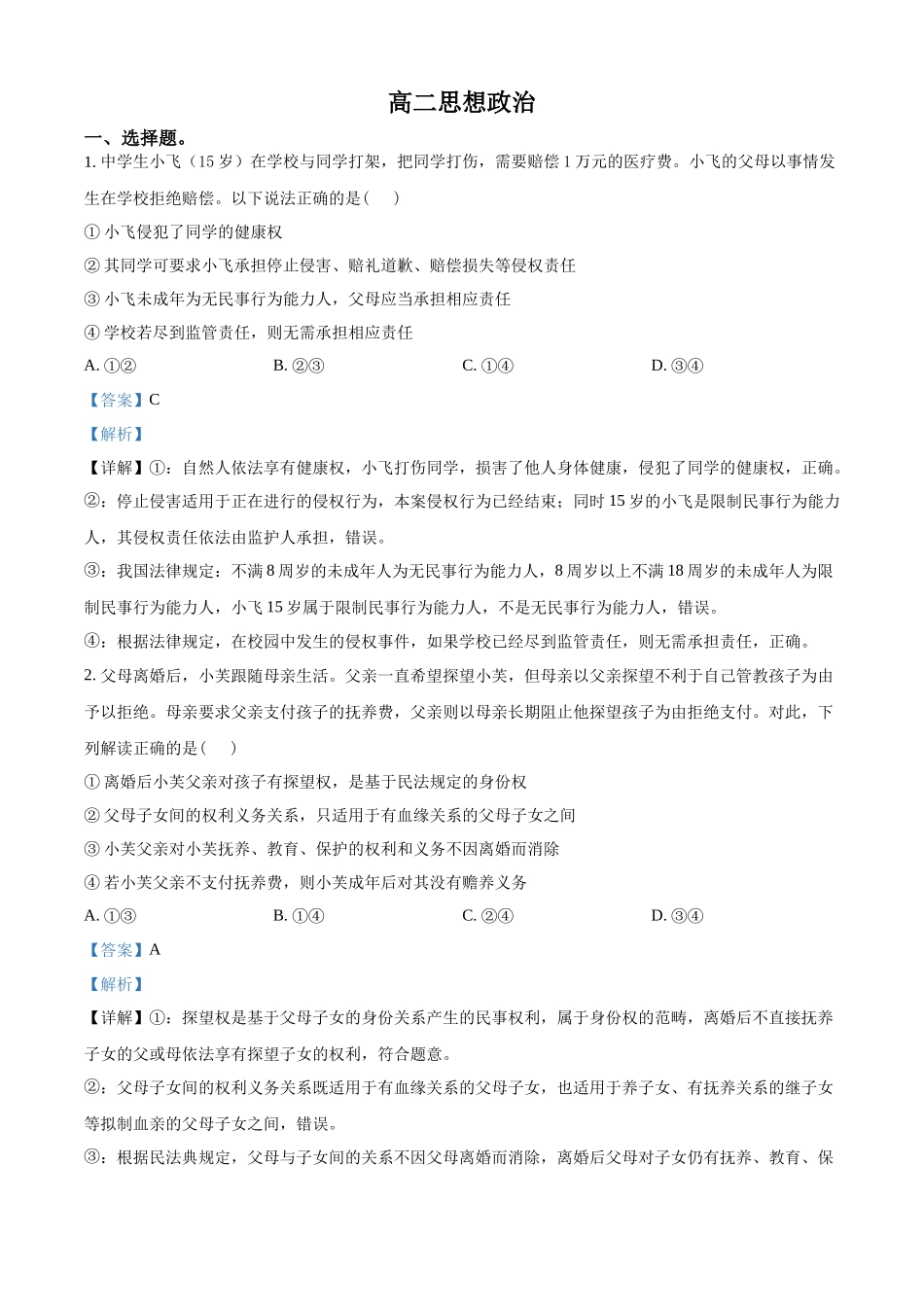 湖北楚天协作体2025-2026学年高二下学期期中考试政治试题(解析版).docx_第1页