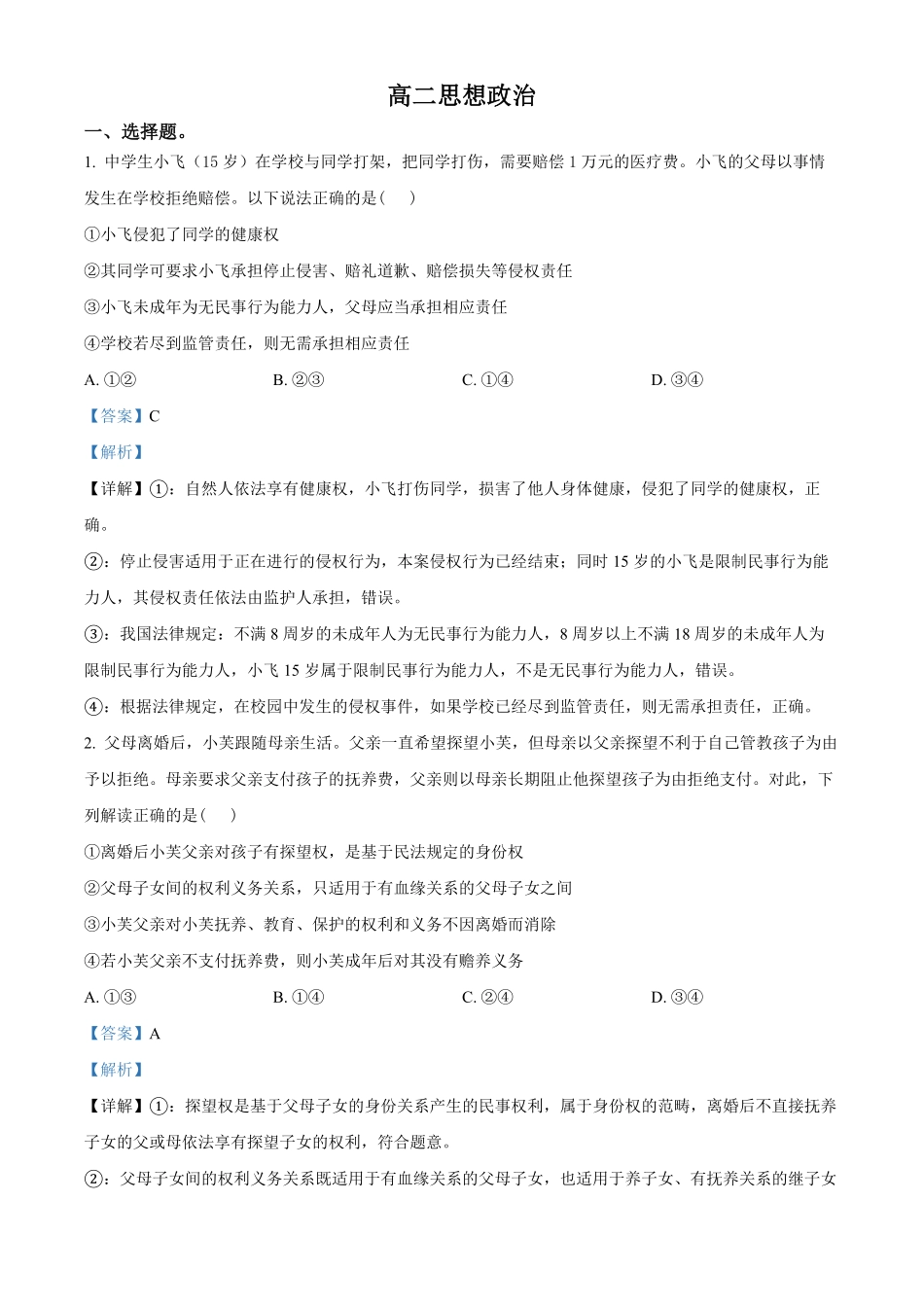 湖北楚天协作体2025-2026学年高二下学期期中考试政治试题（解析版）.pdf_第1页