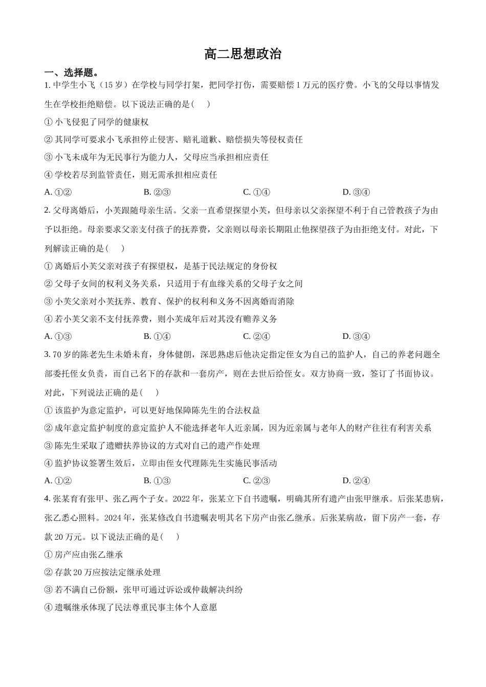 湖北楚天协作体2025-2026学年高二下学期期中考试政治试题（原卷版）.docx_第1页