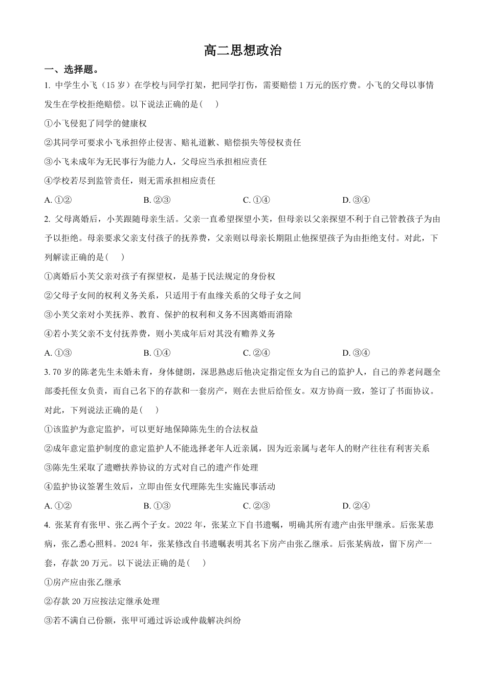 湖北楚天协作体2025-2026学年高二下学期期中考试政治试题(原卷版).pdf_第1页