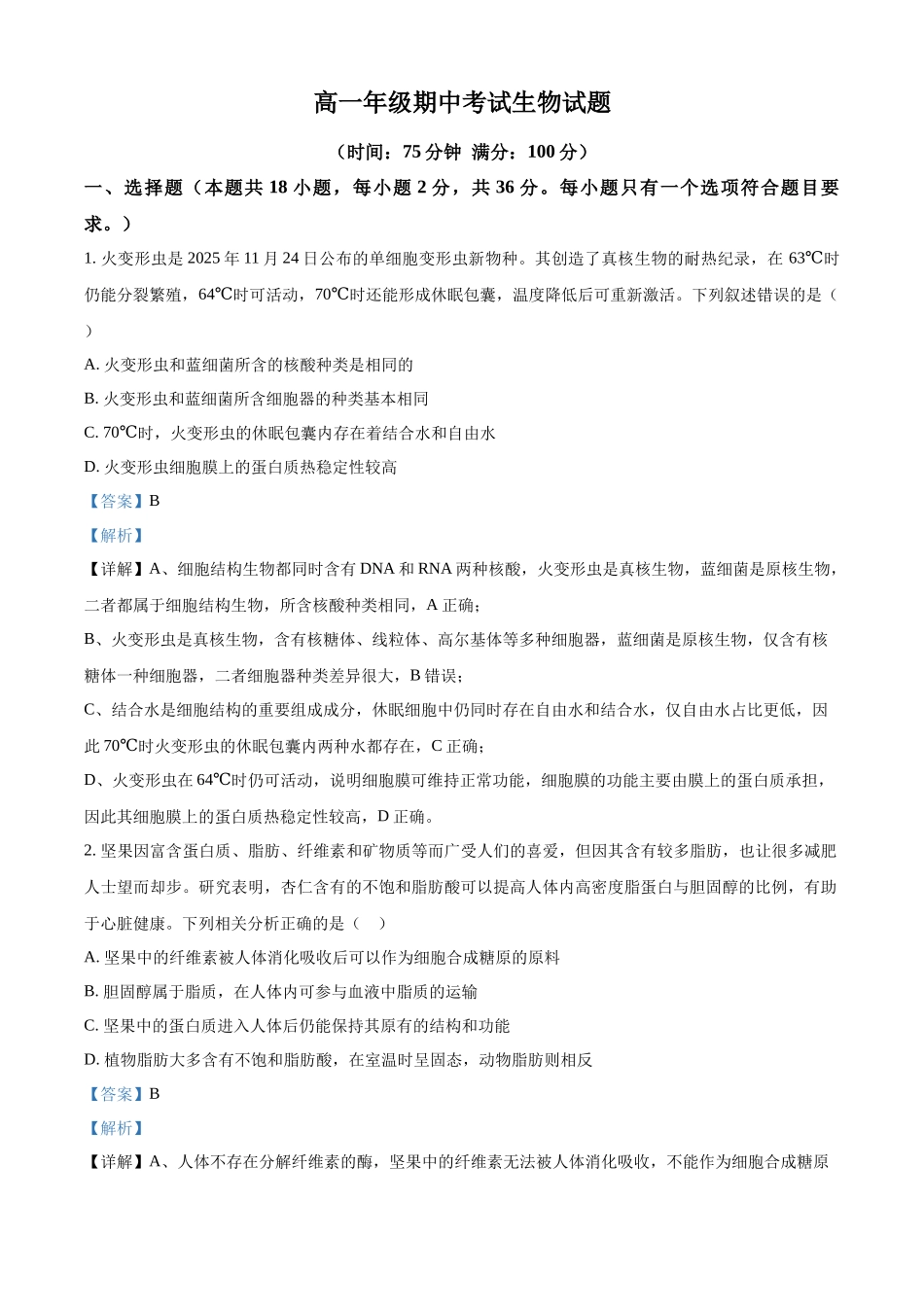 湖北恩施土家族苗族自治州恩施州高中教学联盟2025-2026学年高一下学期4月期中生物试题(解析版).docx_第1页