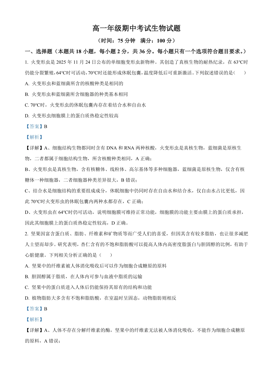 湖北恩施土家族苗族自治州恩施州高中教学联盟2025-2026学年高一下学期4月期中生物试题（解析版）.pdf_第1页