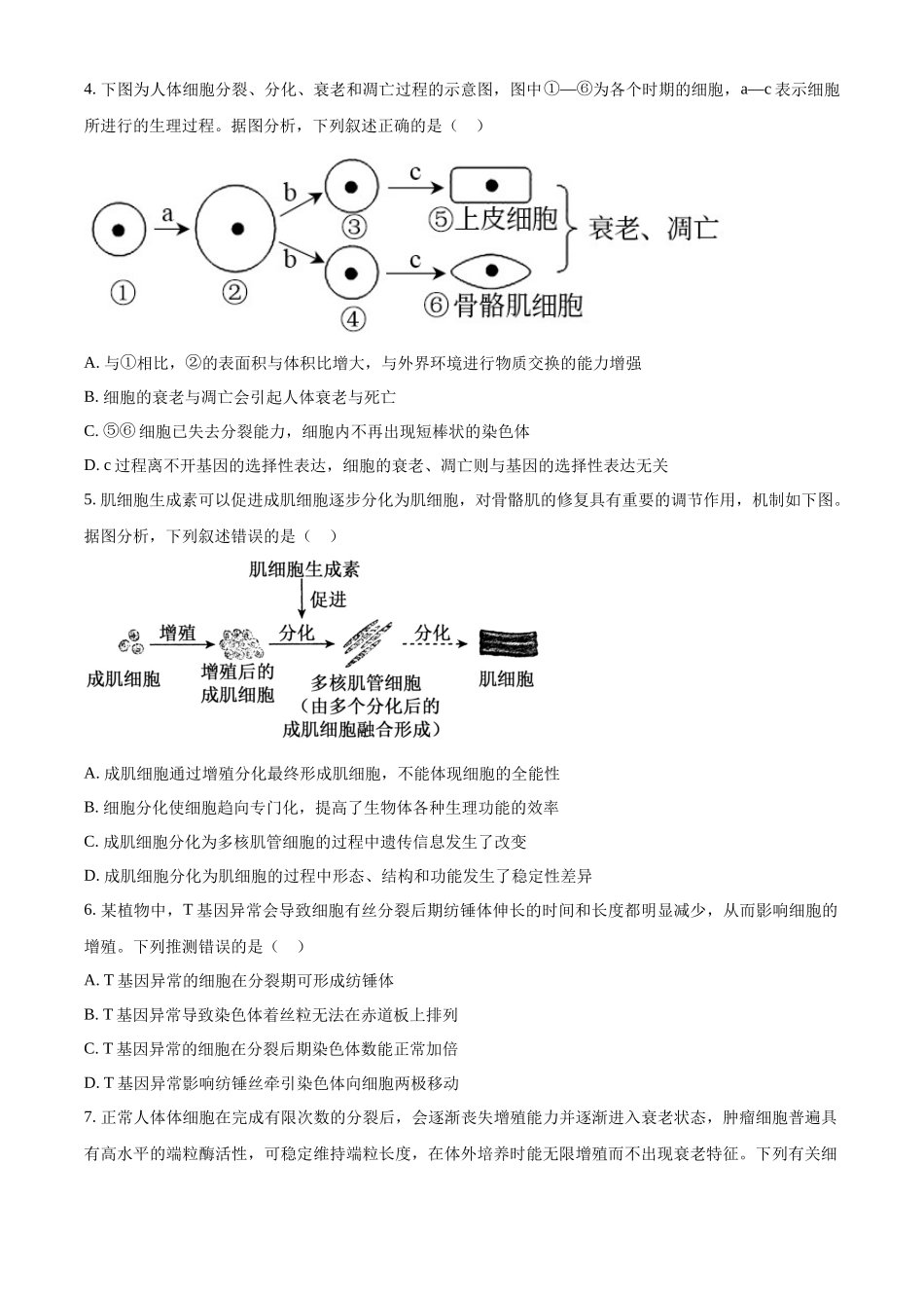 湖北恩施土家族苗族自治州恩施州高中教学联盟2025-2026学年高一下学期4月期中生物试题(原卷版).docx_第2页