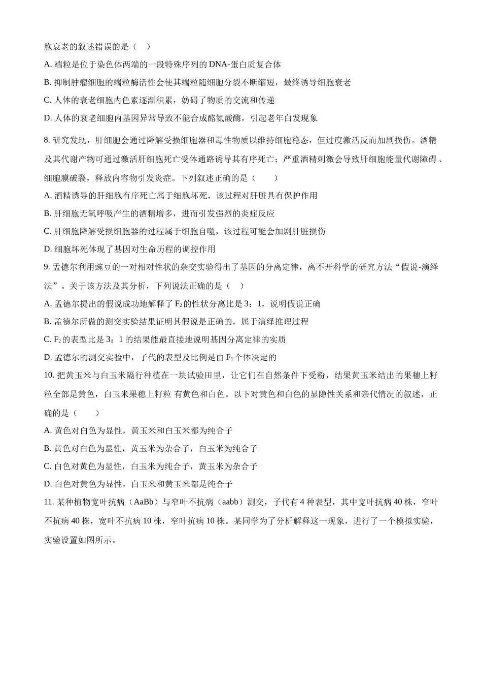 湖北恩施土家族苗族自治州恩施州高中教学联盟2025-2026学年高一下学期4月期中生物试题(原卷版).docx_第3页