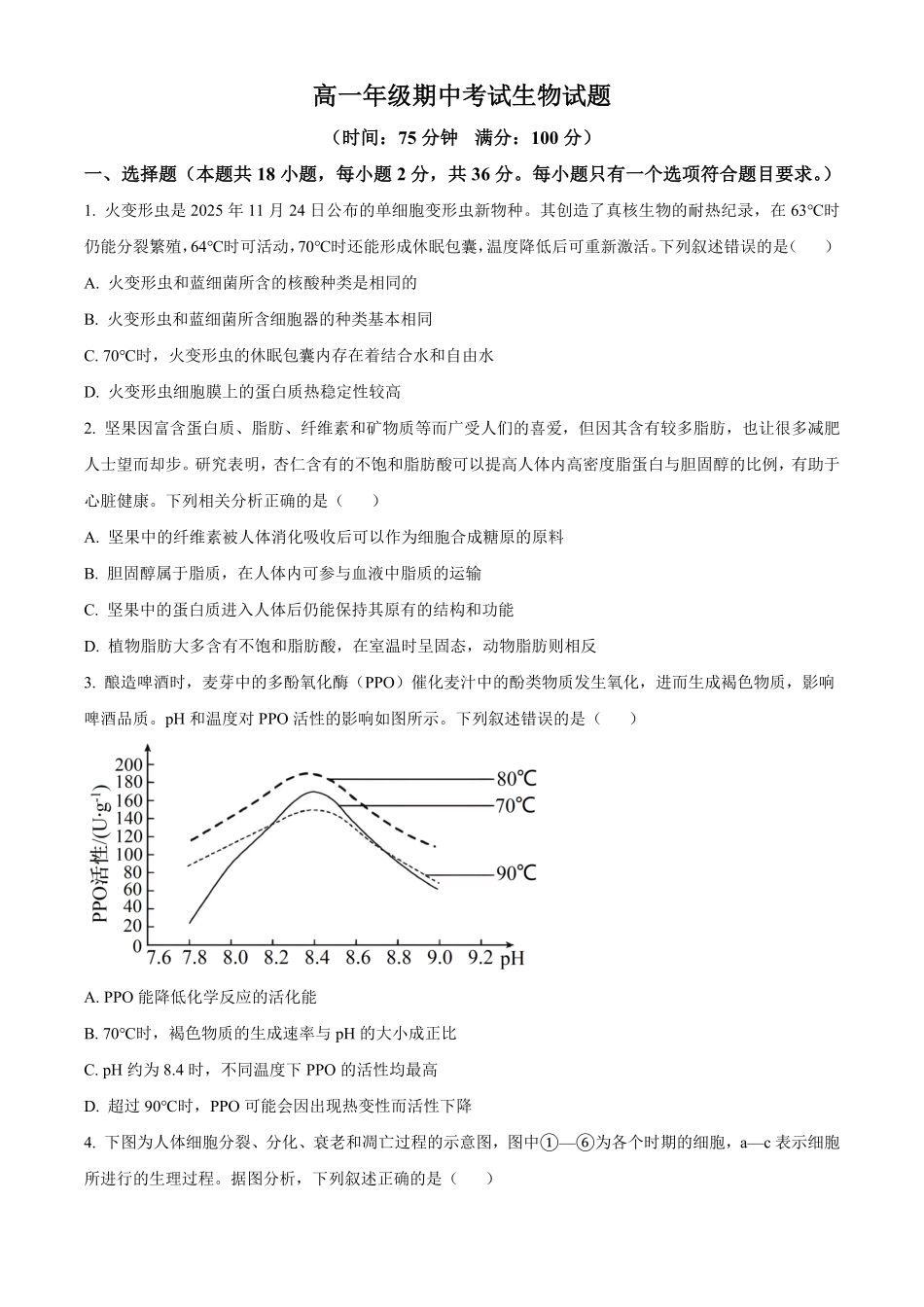 湖北恩施土家族苗族自治州恩施州高中教学联盟2025-2026学年高一下学期4月期中生物试题(原卷版).pdf_第1页