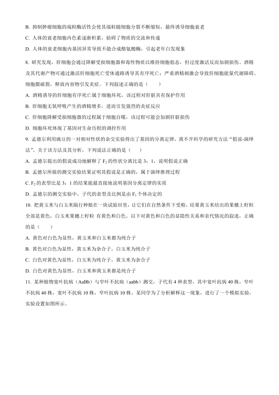 湖北恩施土家族苗族自治州恩施州高中教学联盟2025-2026学年高一下学期4月期中生物试题(原卷版).pdf_第3页