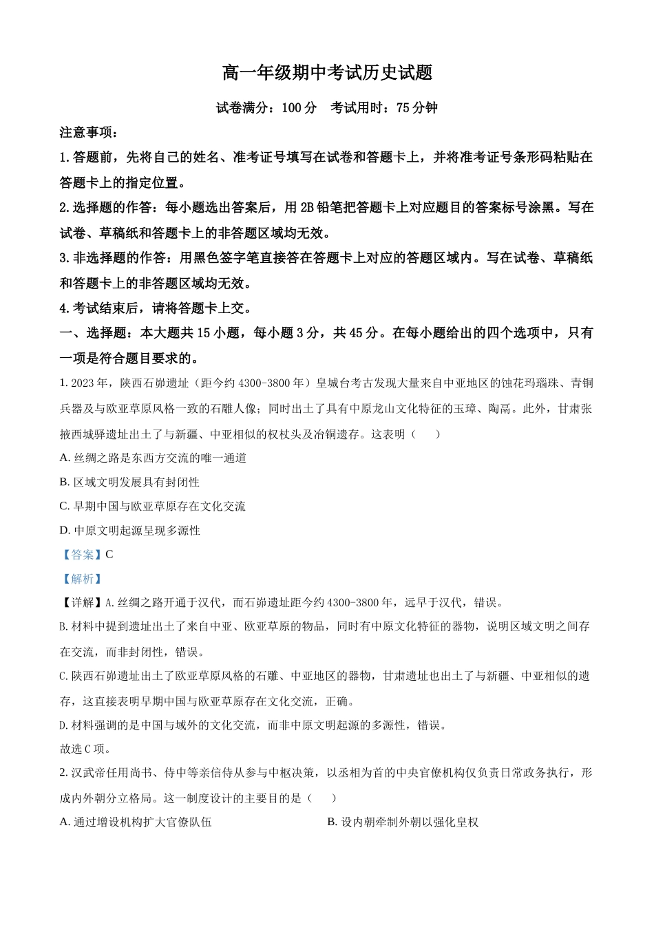 湖北恩施土家族苗族自治州高中教学联盟2025-2026学年高一下学期期中考试历史试题（解析版）.docx_第1页