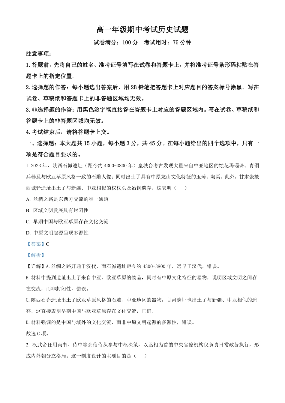 湖北恩施土家族苗族自治州高中教学联盟2025-2026学年高一下学期期中考试历史试题(解析版).pdf_第1页