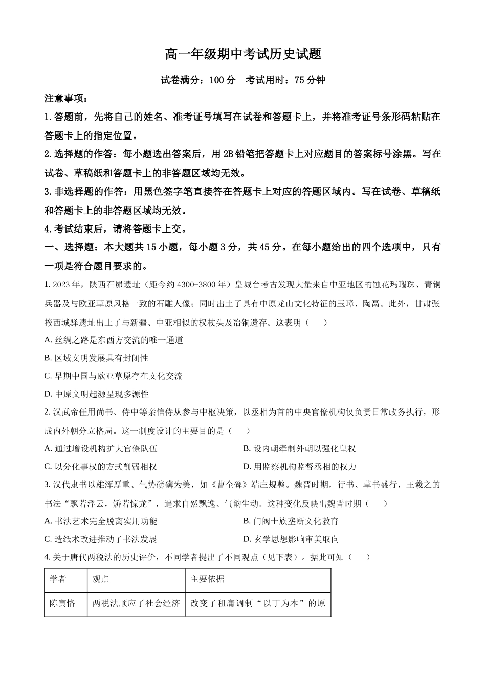 湖北恩施土家族苗族自治州高中教学联盟2025-2026学年高一下学期期中考试历史试题(原卷版).docx_第1页