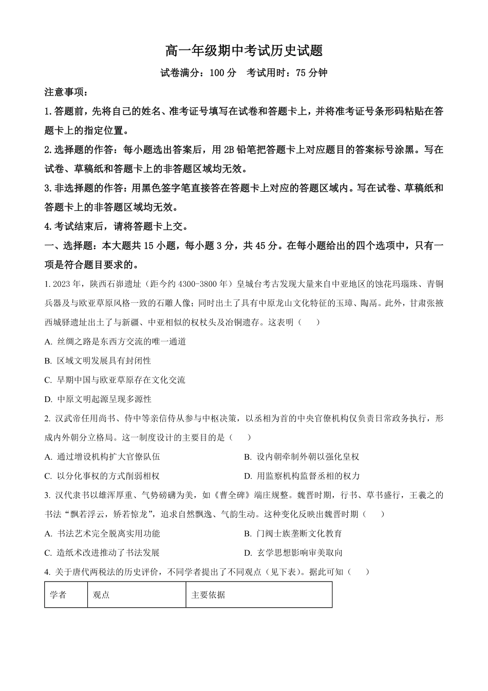 湖北恩施土家族苗族自治州高中教学联盟2025-2026学年高一下学期期中考试历史试题(原卷版).pdf_第1页