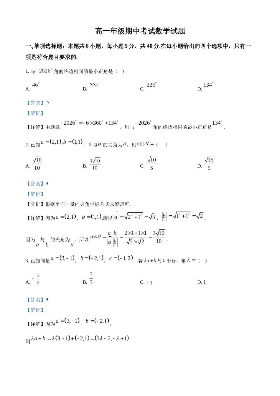 湖北恩施州高中教学联盟2025-2026学年高一下学期4月期中考试数学试题（解析版）.docx_第1页