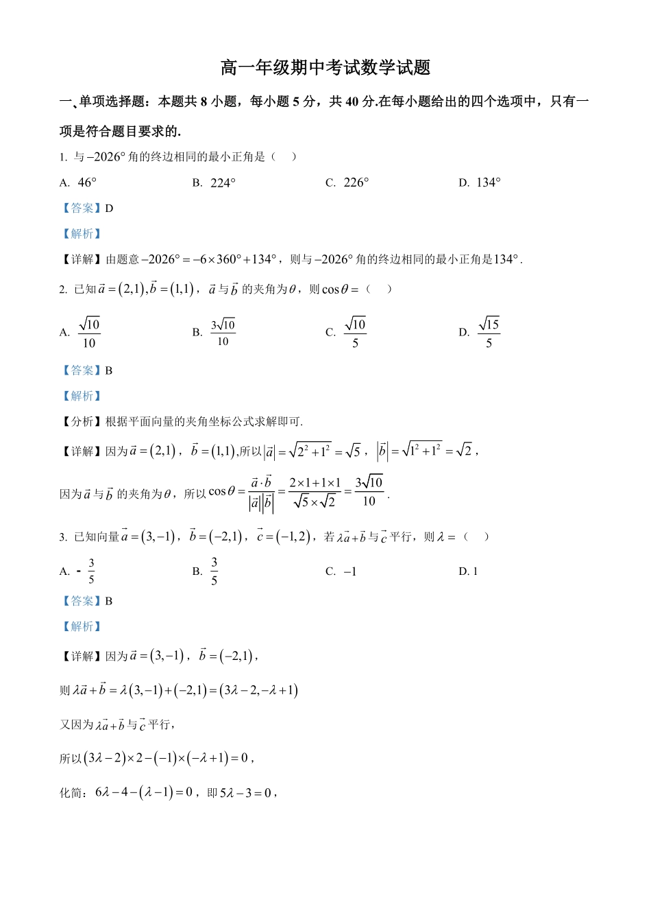湖北恩施州高中教学联盟2025-2026学年高一下学期4月期中考试数学试题（解析版）.pdf_第1页