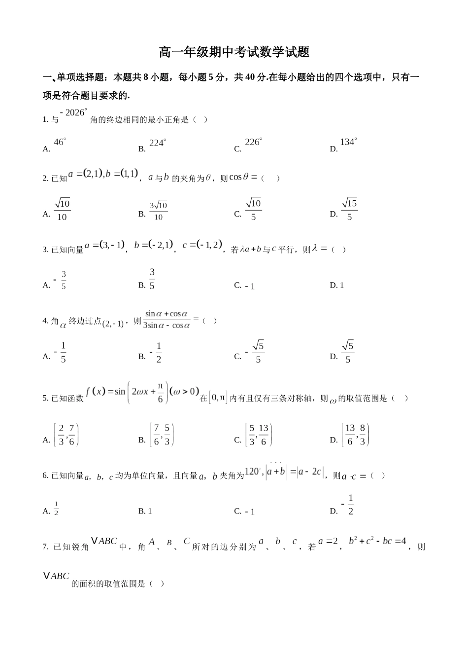 湖北恩施州高中教学联盟2025-2026学年高一下学期4月期中考试数学试题(原卷版).docx_第1页