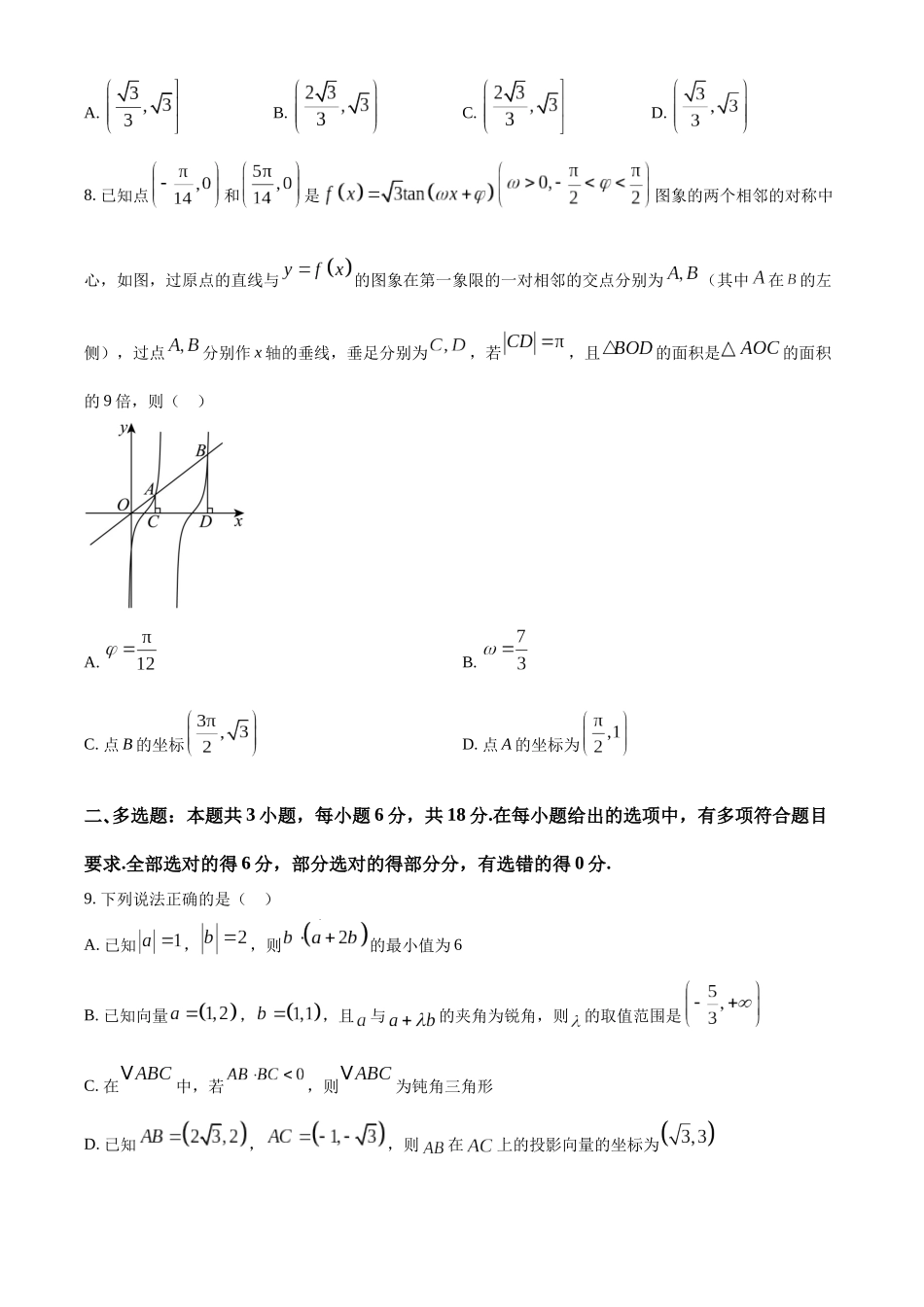 湖北恩施州高中教学联盟2025-2026学年高一下学期4月期中考试数学试题(原卷版).docx_第2页