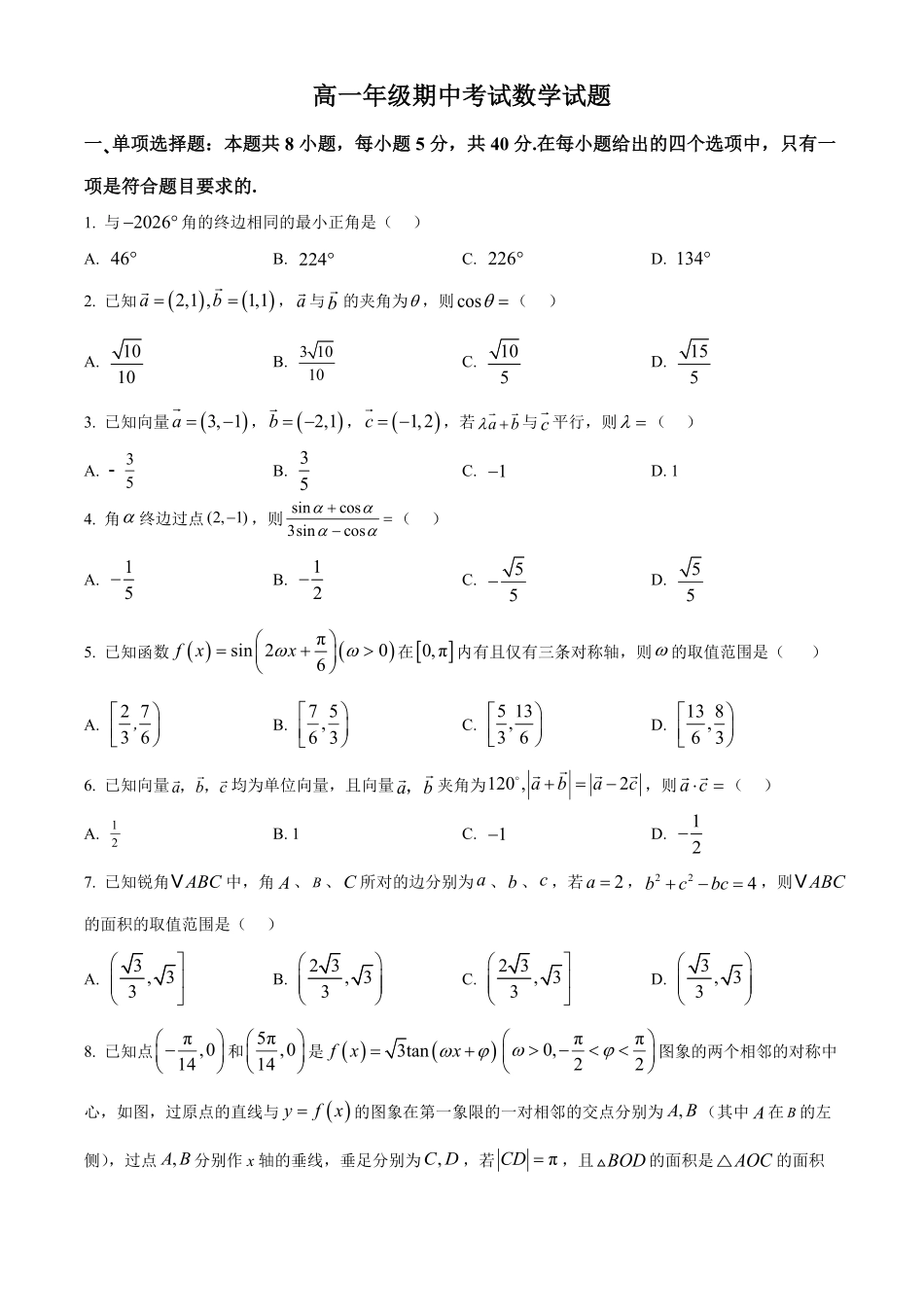 湖北恩施州高中教学联盟2025-2026学年高一下学期4月期中考试数学试题(原卷版).pdf_第1页