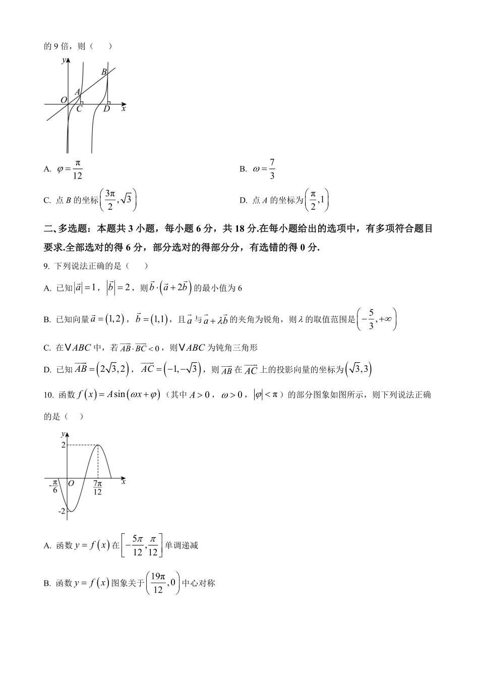 湖北恩施州高中教学联盟2025-2026学年高一下学期4月期中考试数学试题(原卷版).pdf_第2页