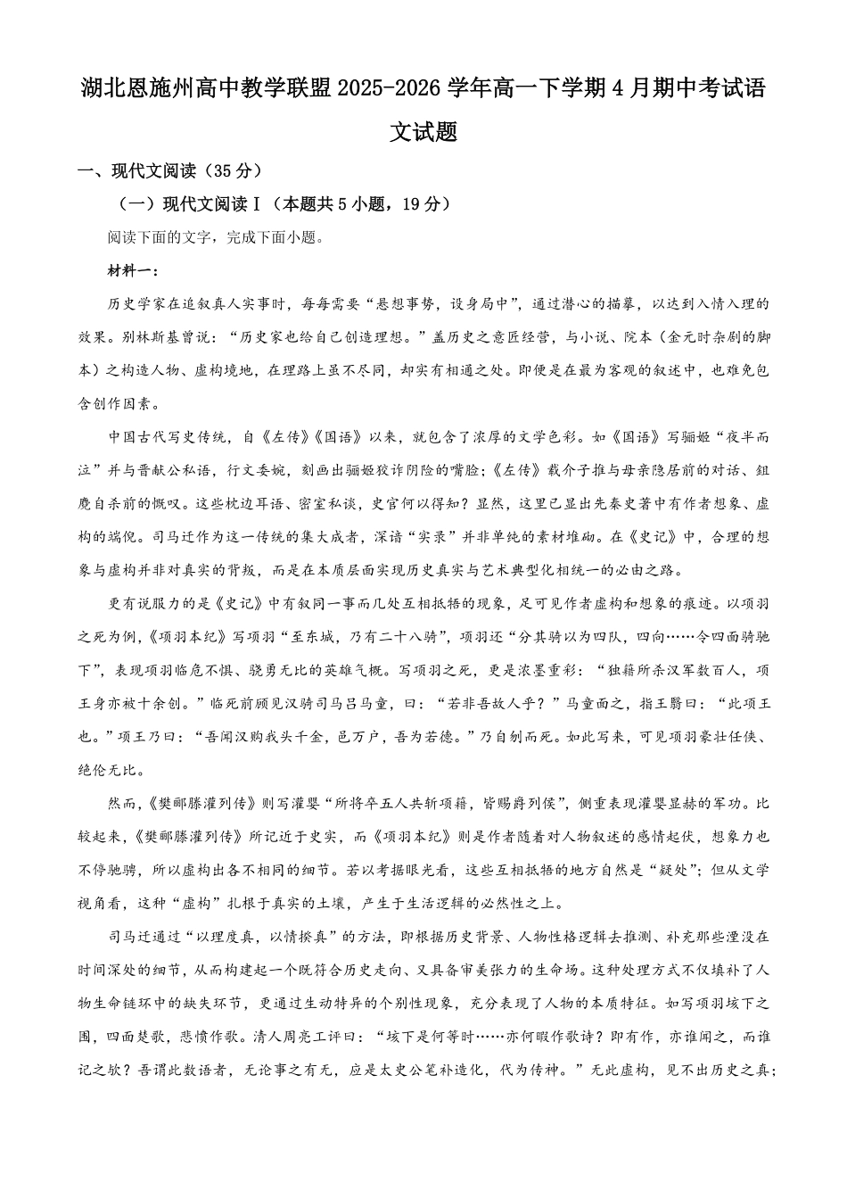 湖北恩施州高中教学联盟2025-2026学年高一下学期4月期中考试语文试题(解析版).pdf_第1页