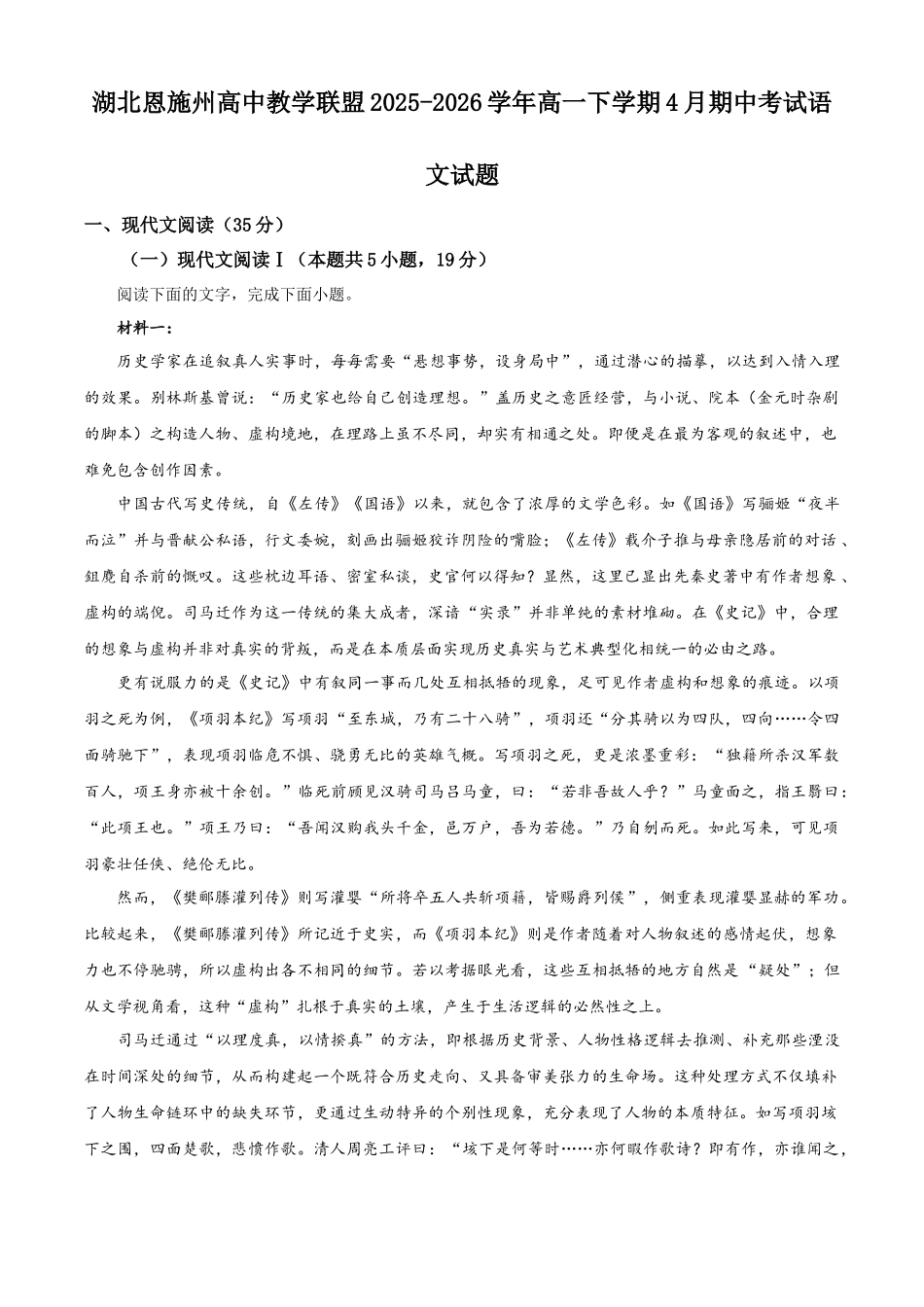 湖北恩施州高中教学联盟2025-2026学年高一下学期4月期中考试语文试题(原卷版).docx_第1页
