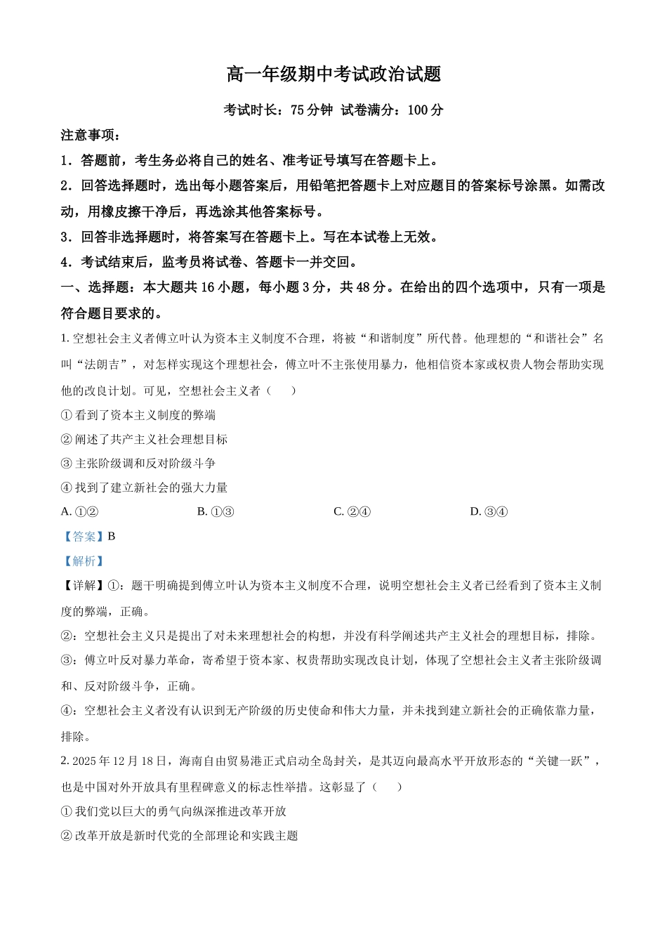 湖北恩施州高中教学联盟2025-2026学年高一下学期期中考试政治试题(解析版).docx_第1页