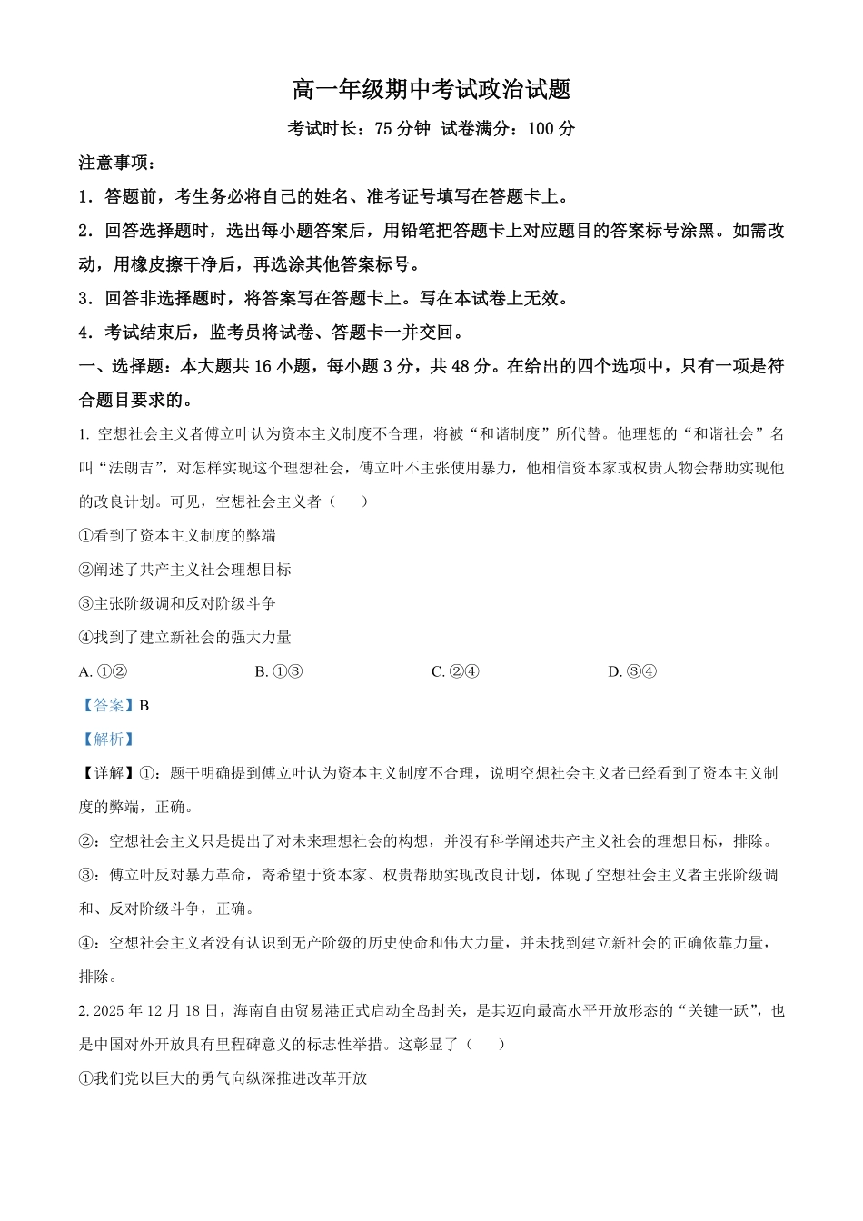 湖北恩施州高中教学联盟2025-2026学年高一下学期期中考试政治试题（解析版）.pdf_第1页