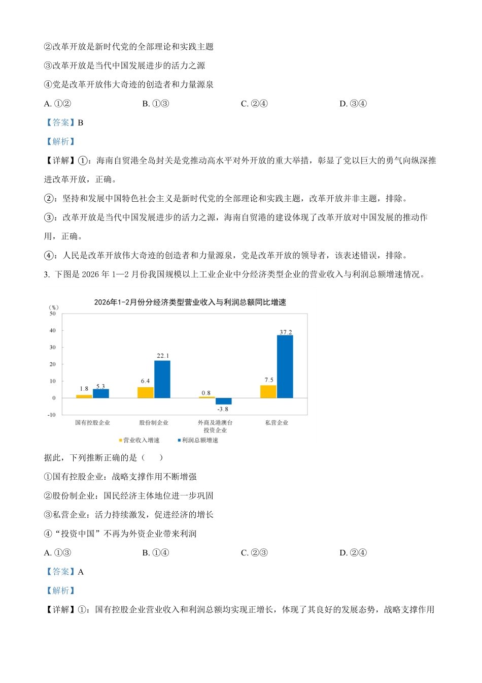 湖北恩施州高中教学联盟2025-2026学年高一下学期期中考试政治试题（解析版）.pdf_第2页