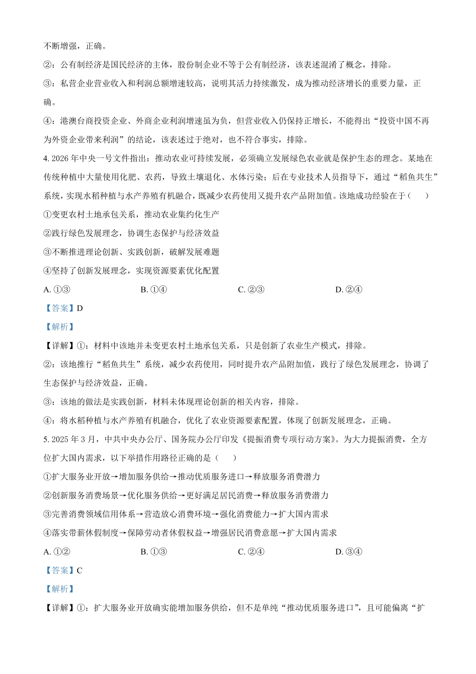 湖北恩施州高中教学联盟2025-2026学年高一下学期期中考试政治试题（解析版）.pdf_第3页