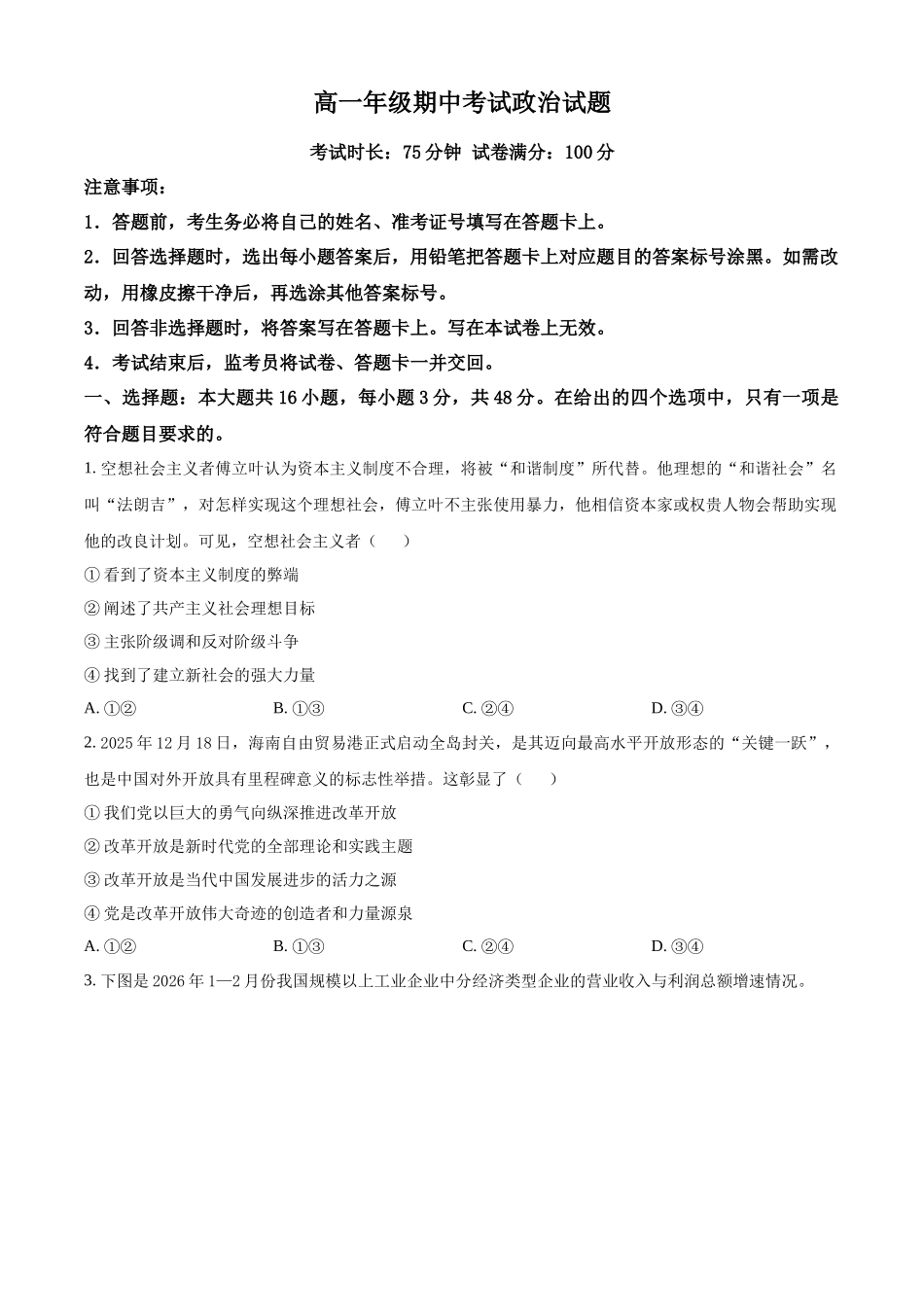 湖北恩施州高中教学联盟2025-2026学年高一下学期期中考试政治试题(原卷版).docx_第1页