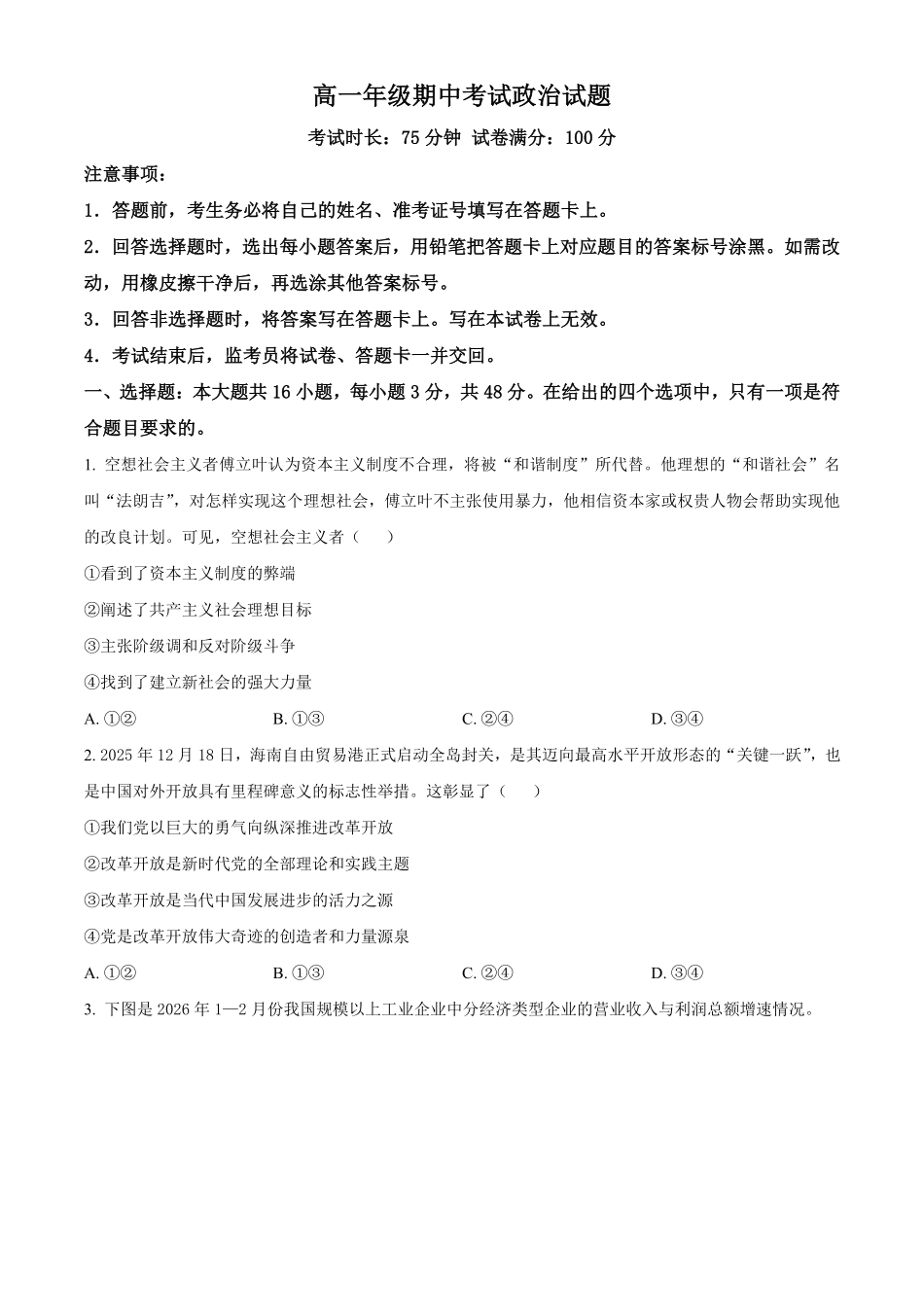 湖北恩施州高中教学联盟2025-2026学年高一下学期期中考试政治试题(原卷版).pdf_第1页