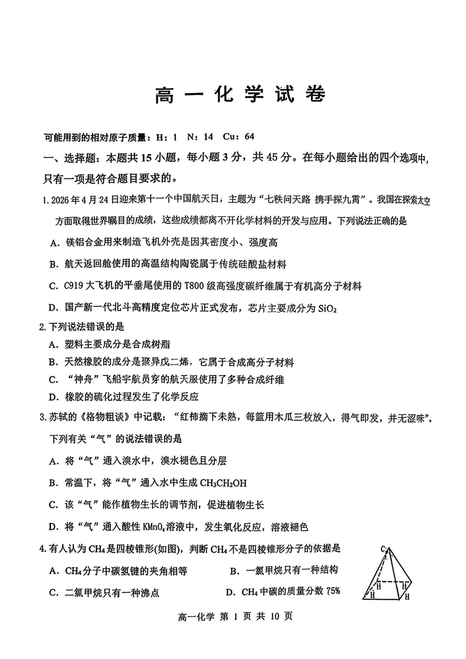 湖北武汉市部分级示范高中2025-2026学年高一下学期期中联考化学试卷含答案.pdf_第1页