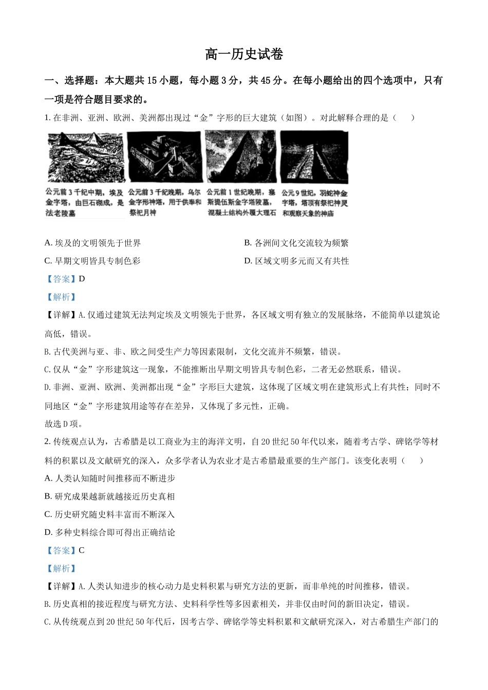 湖北武汉市部分级示范高中2025-2026学年高一下学期中测试历史试卷(解析版).docx_第1页