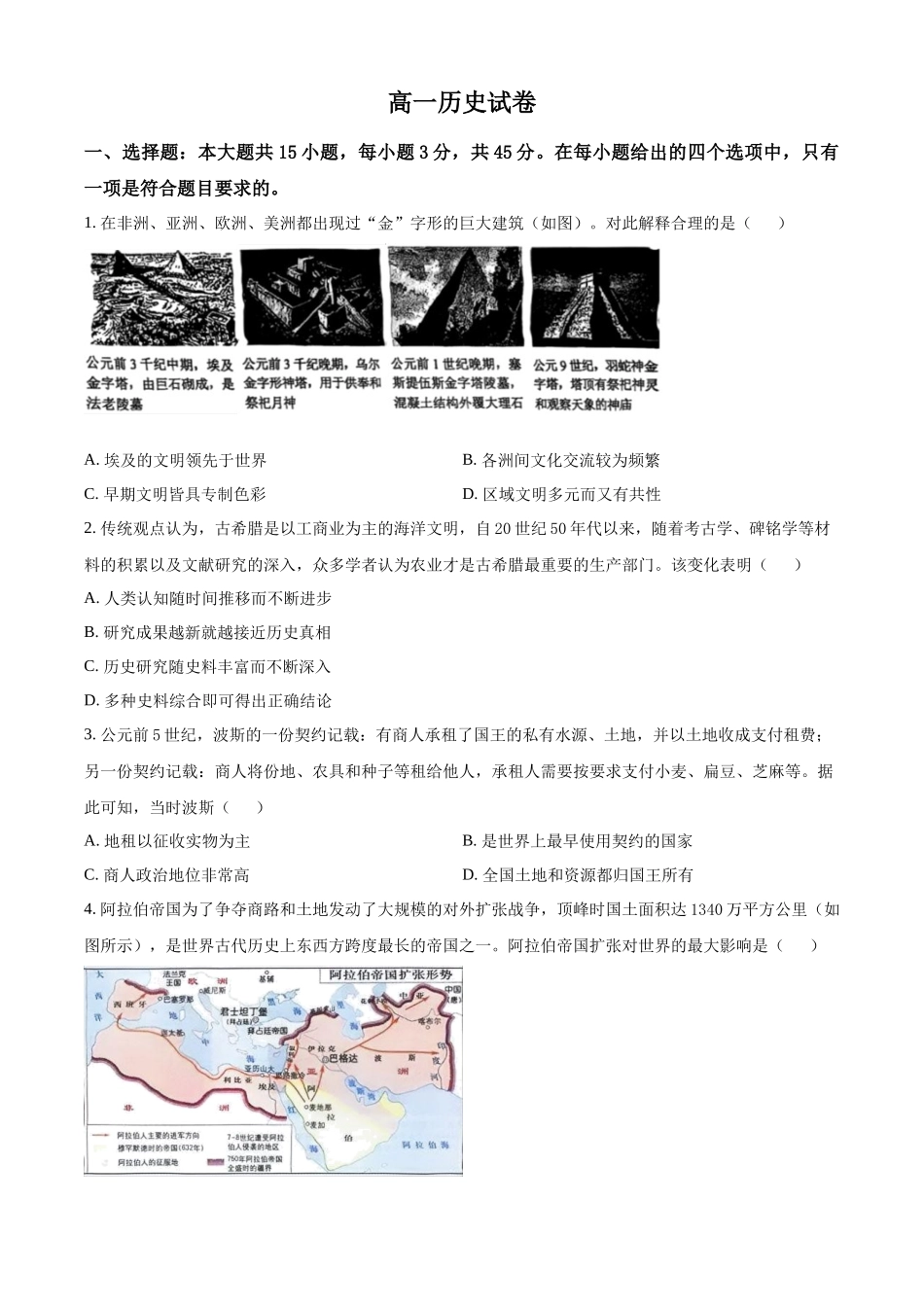 湖北武汉市部分级示范高中2025-2026学年高一下学期中测试历史试卷(原卷版).docx_第1页