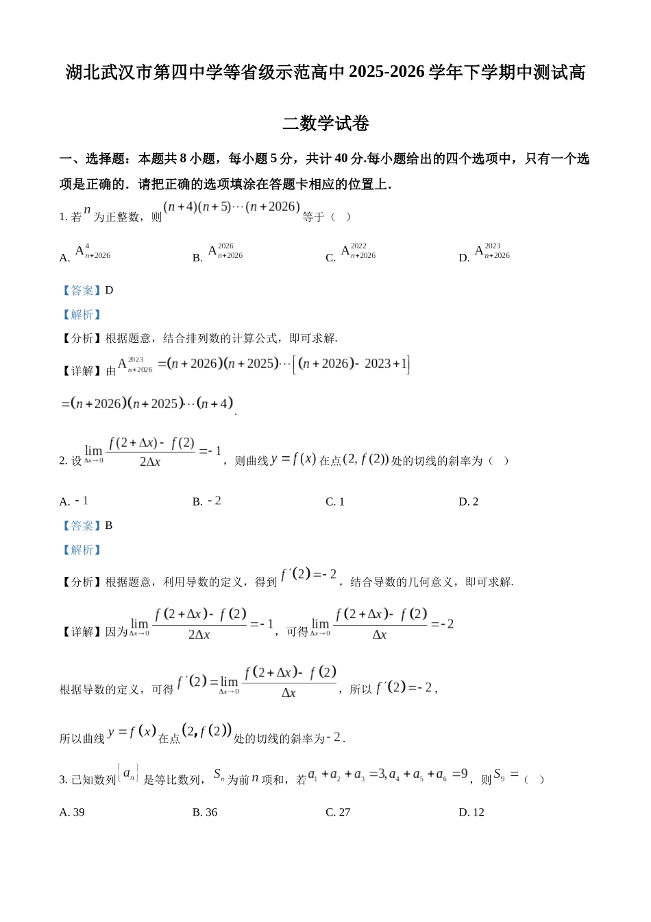 湖北武汉市第四中学等级示范高中2025-2026学年下学期中测试高二数学试卷（解析版）.docx_第1页