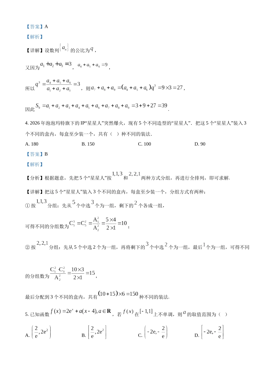 湖北武汉市第四中学等级示范高中2025-2026学年下学期中测试高二数学试卷（解析版）.docx_第2页