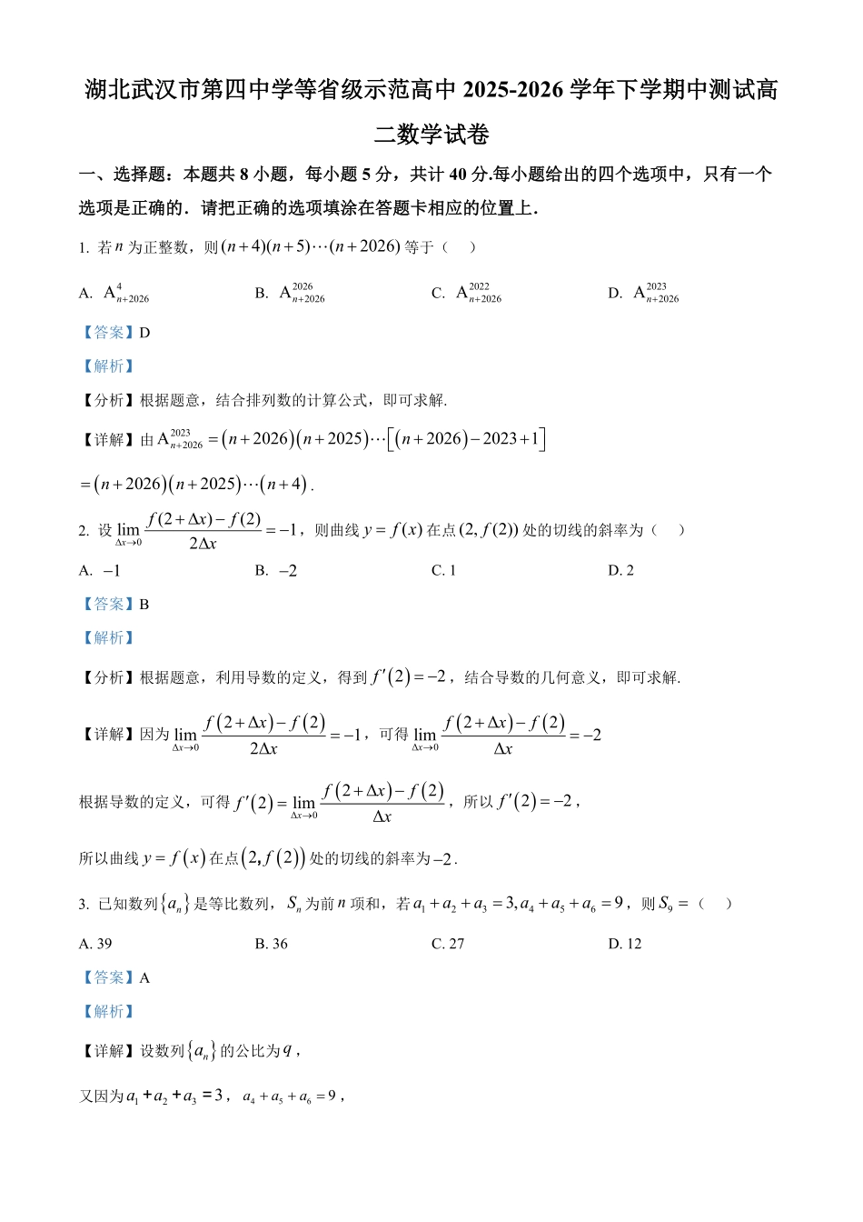 湖北武汉市第四中学等级示范高中2025-2026学年下学期中测试高二数学试卷(解析版).pdf_第1页