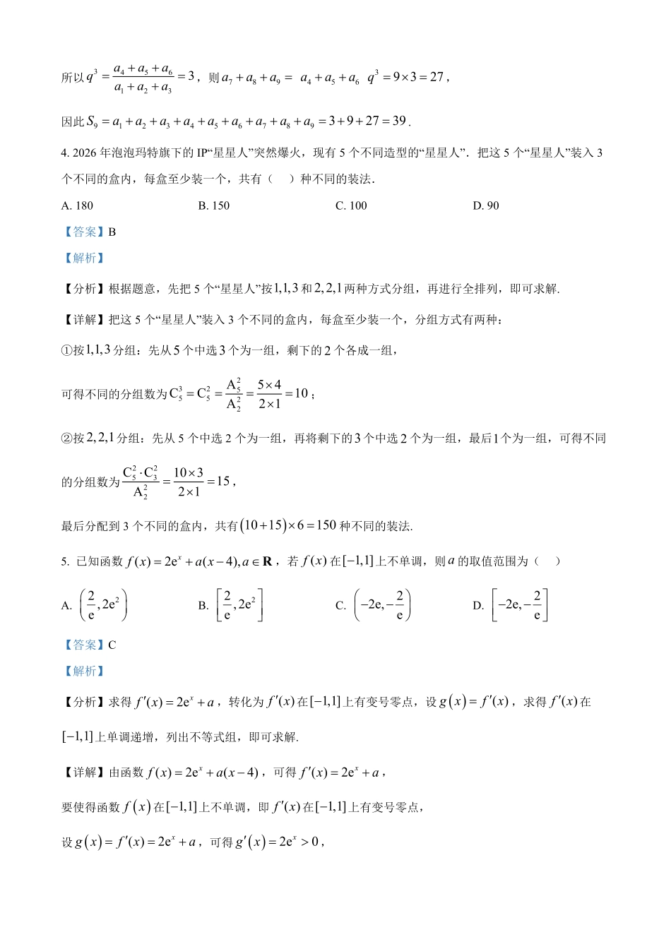 湖北武汉市第四中学等级示范高中2025-2026学年下学期中测试高二数学试卷(解析版).pdf_第2页