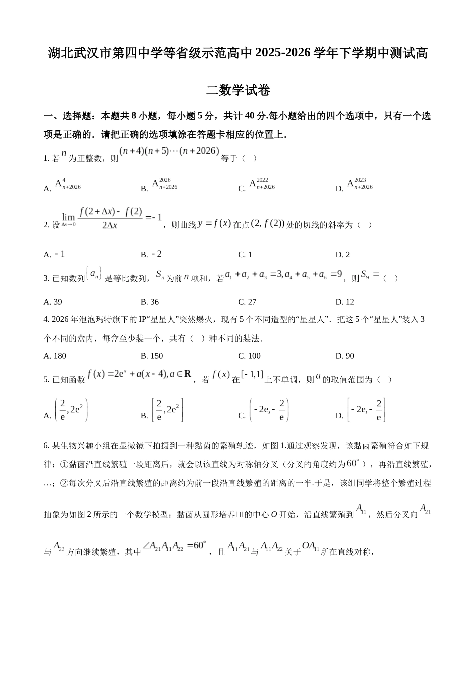 湖北武汉市第四中学等级示范高中2025-2026学年下学期中测试高二数学试卷（原卷版）.docx_第1页