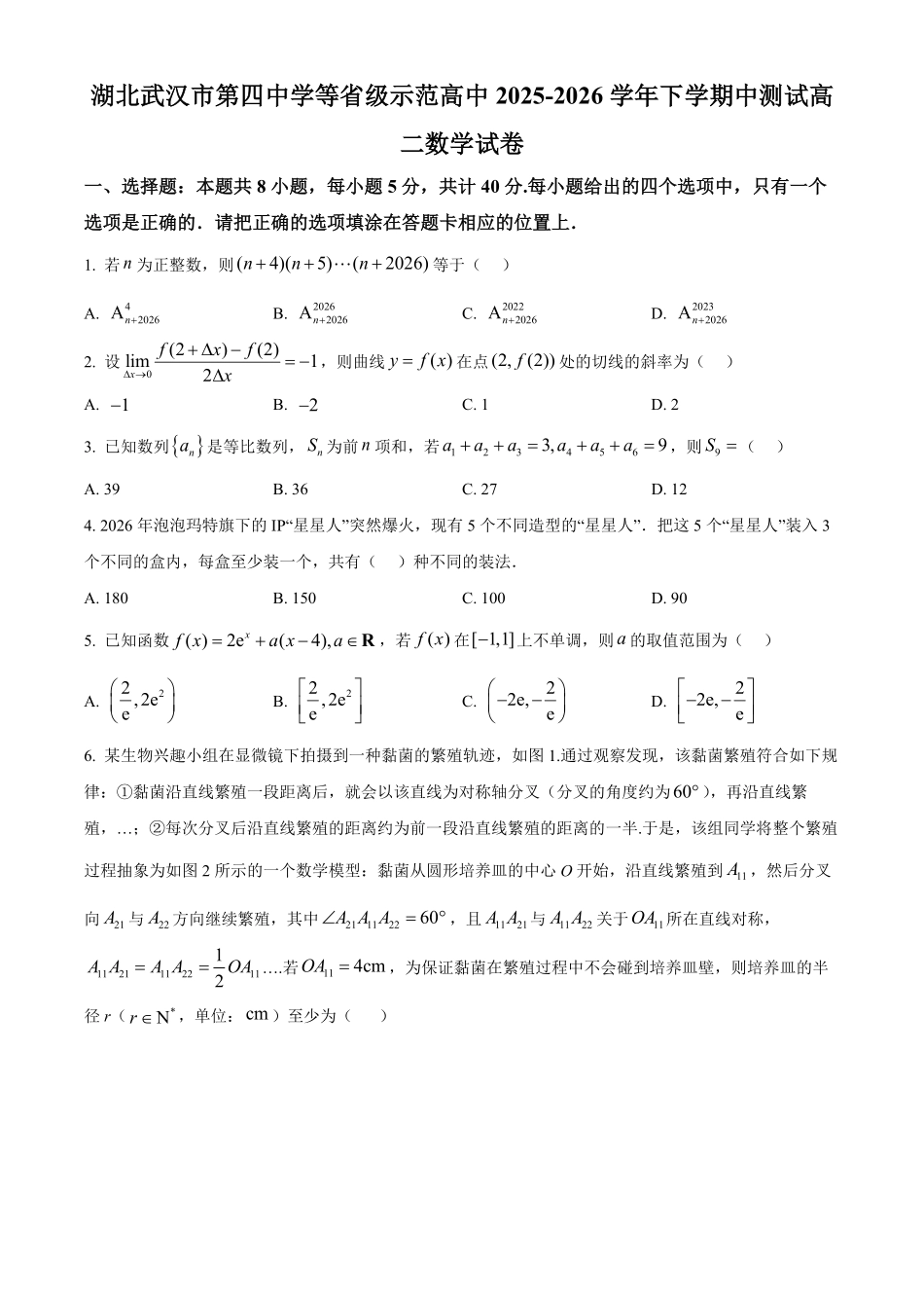 湖北武汉市第四中学等级示范高中2025-2026学年下学期中测试高二数学试卷（原卷版）.pdf_第1页