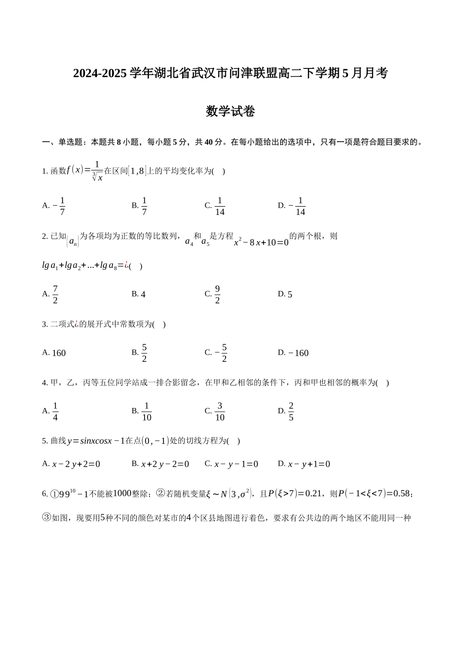 湖北武汉市问津联盟2024-2025学年高二下学期5月月考数学试卷(含答案)_副本.docx_第1页