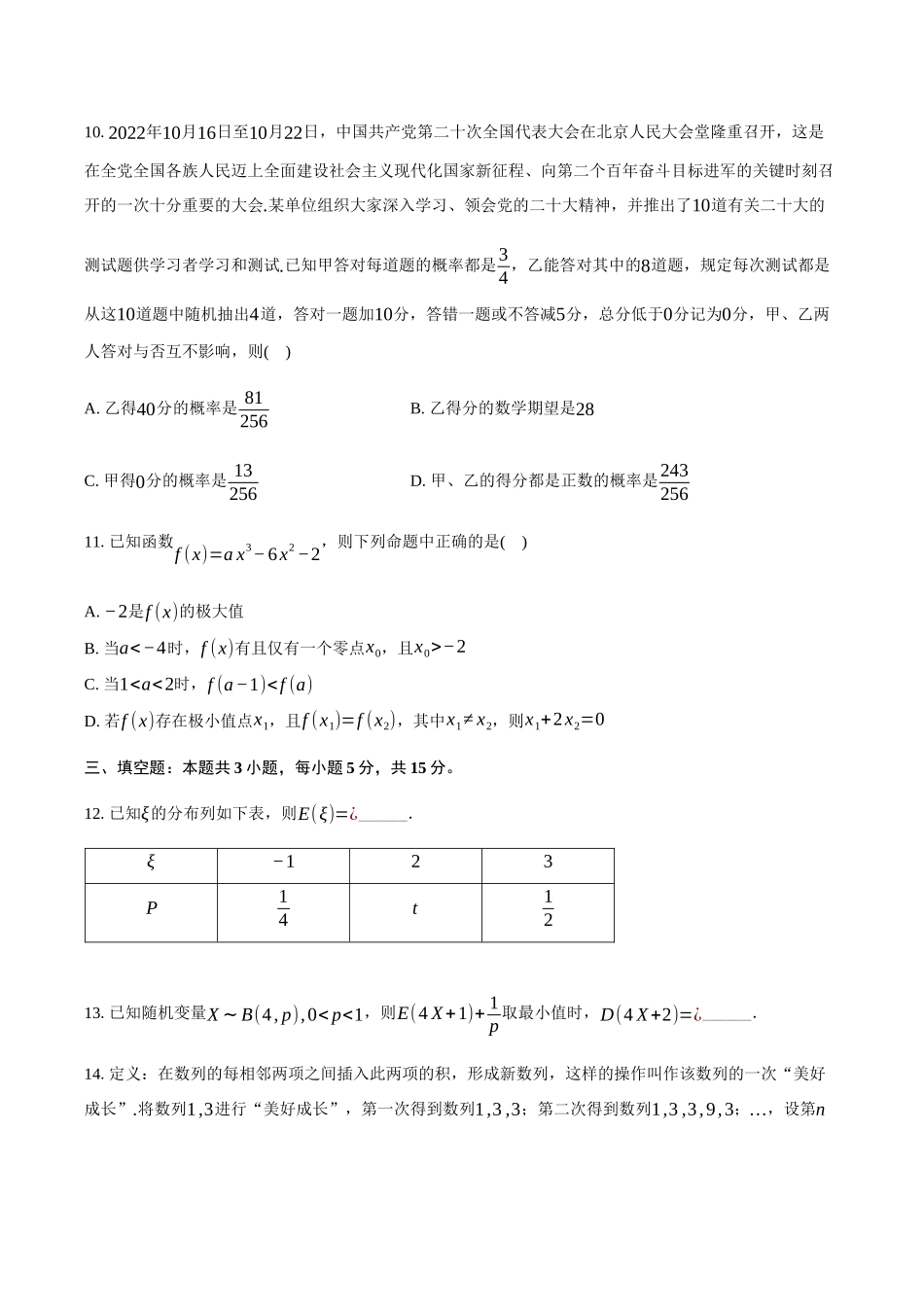 湖北武汉市问津联盟2024-2025学年高二下学期5月月考数学试卷(含答案)_副本.docx_第3页
