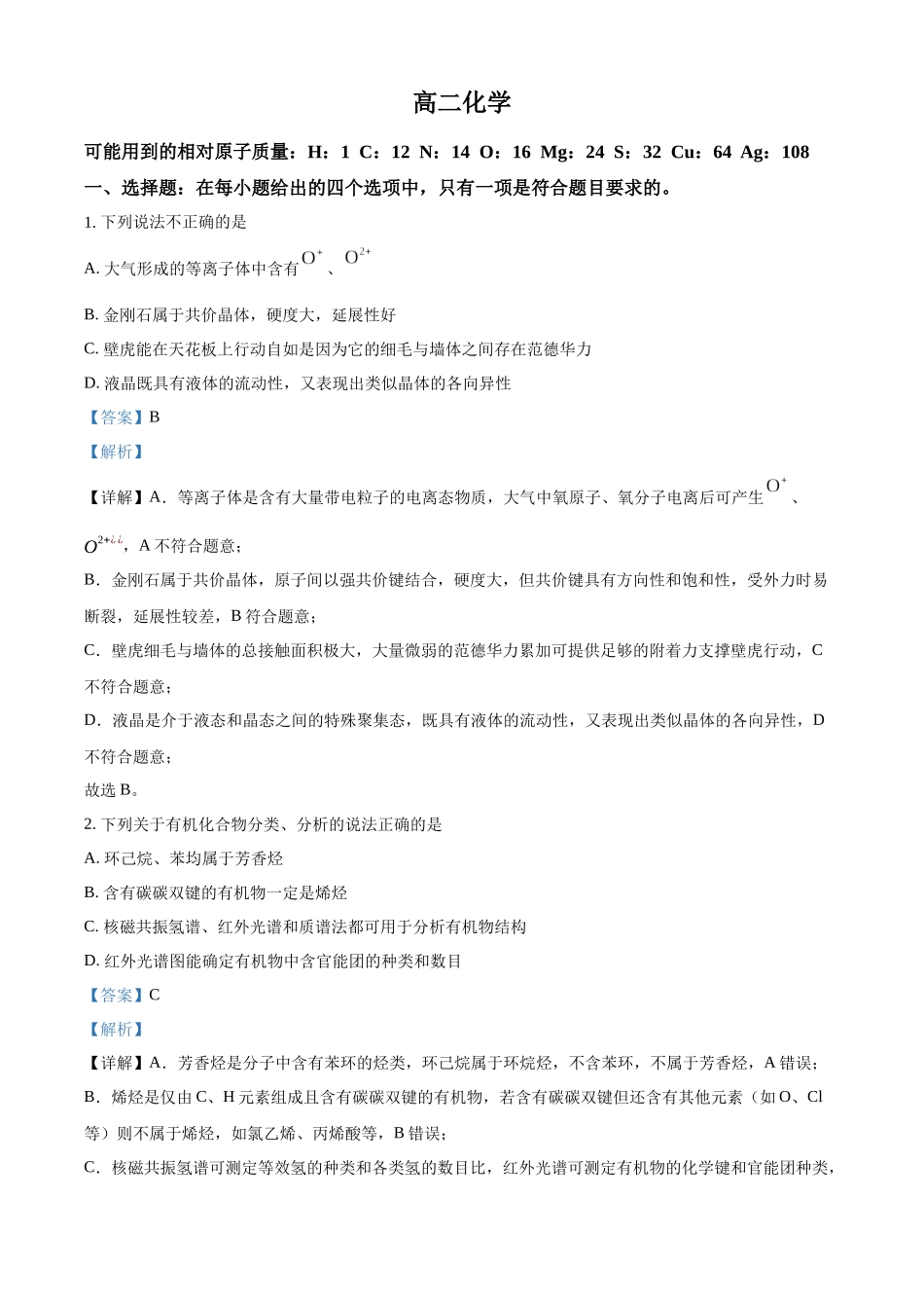 湖北孝感市第一高级中学等校2025-2026学年高二下学期4月期中化学试题（解析版）.docx_第1页
