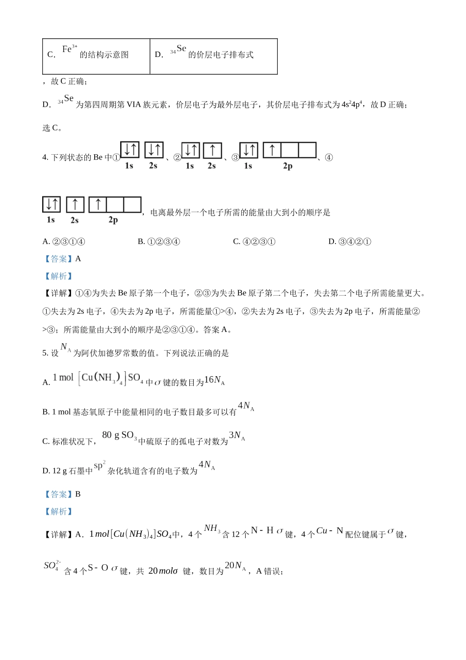 湖北孝感市第一高级中学等校2025-2026学年高二下学期4月期中化学试题（解析版）.docx_第3页
