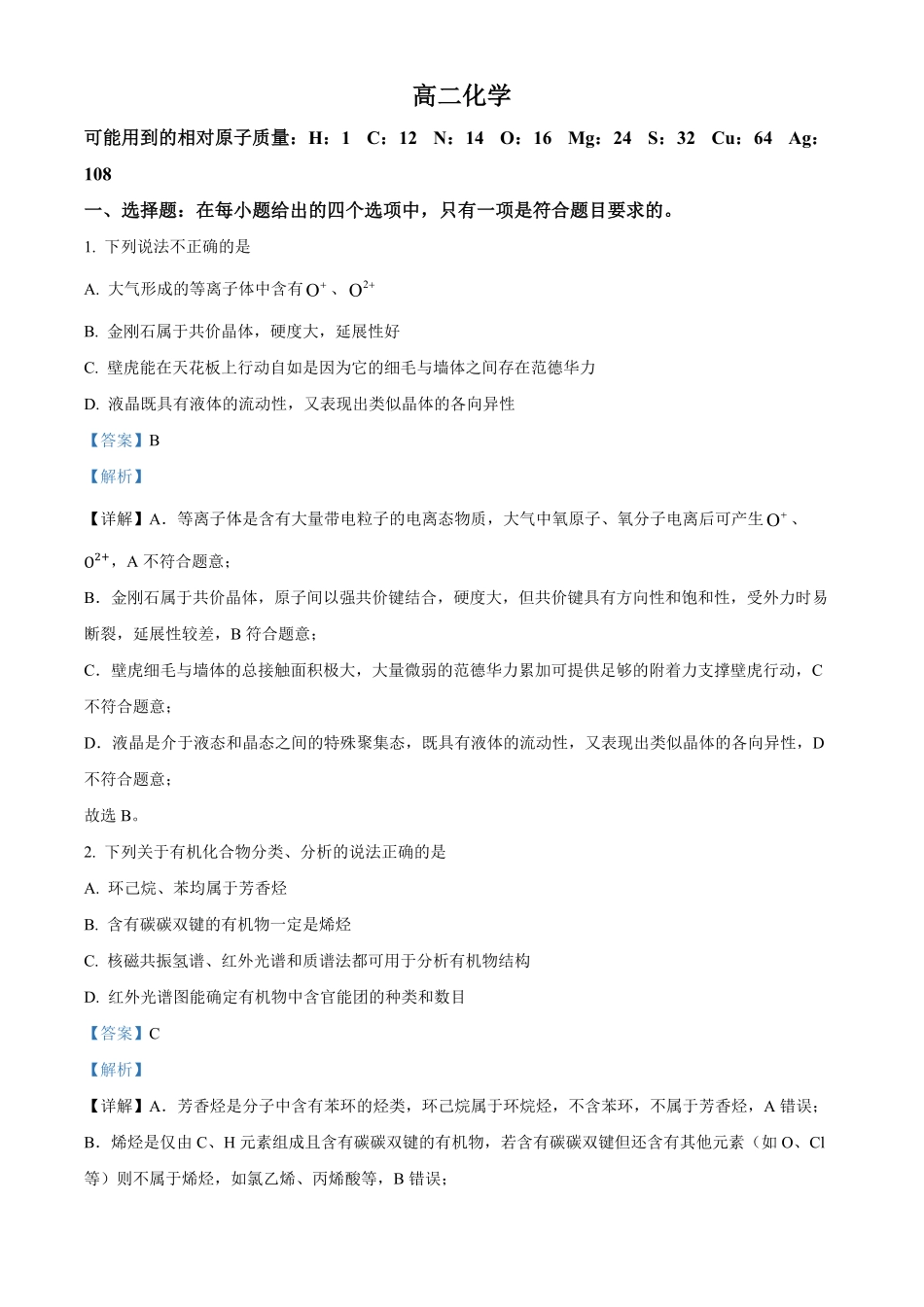 湖北孝感市第一高级中学等校2025-2026学年高二下学期4月期中化学试题(解析版).pdf_第1页