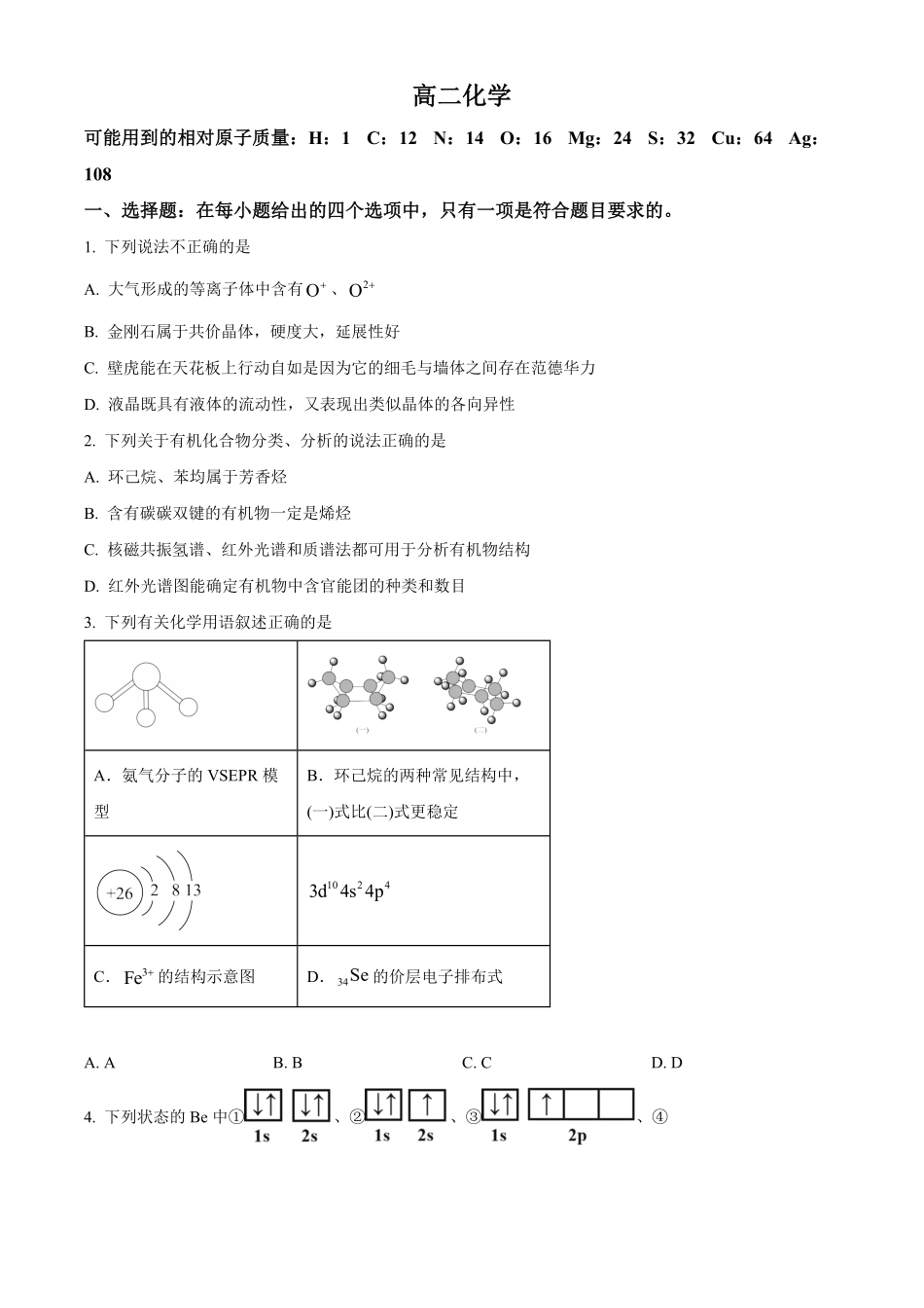 湖北孝感市第一高级中学等校2025-2026学年高二下学期4月期中化学试题（原卷版）.pdf_第1页