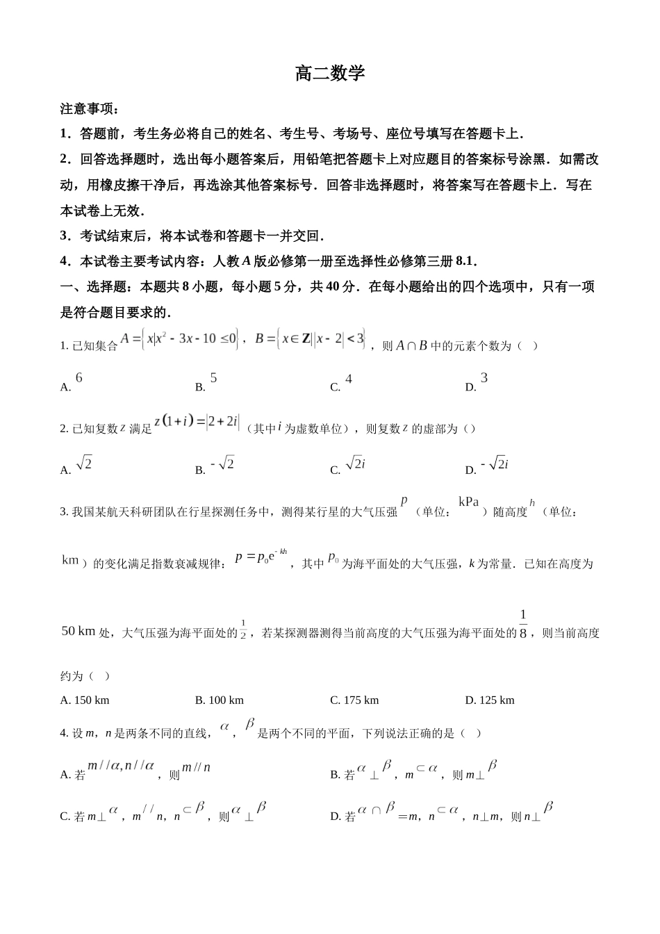湖南郴州市重点高中2025-2026学年高二下学期5月期中考试数学试题(原卷版).docx_第1页