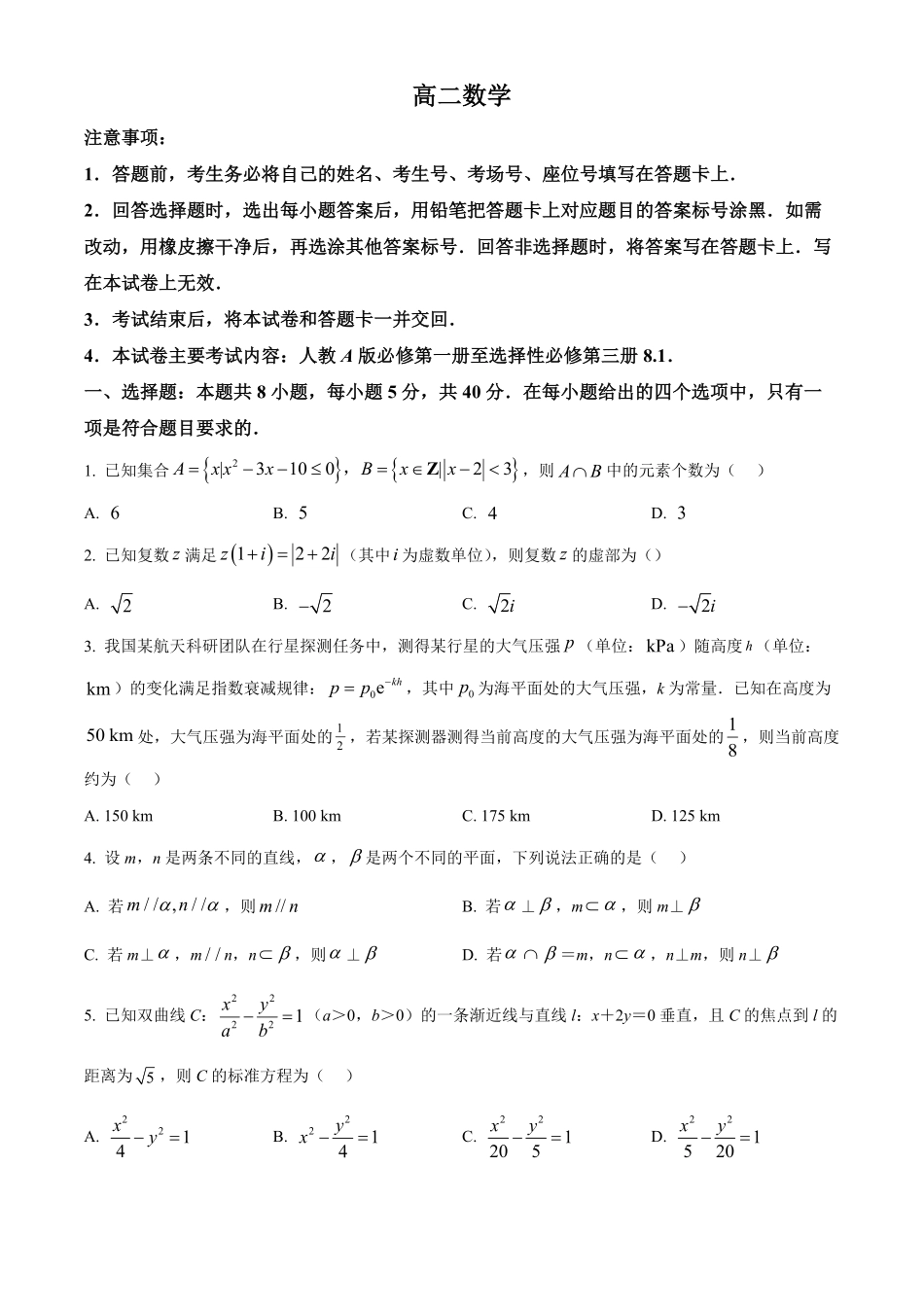 湖南郴州市重点高中2025-2026学年高二下学期5月期中考试数学试题(原卷版).pdf_第1页