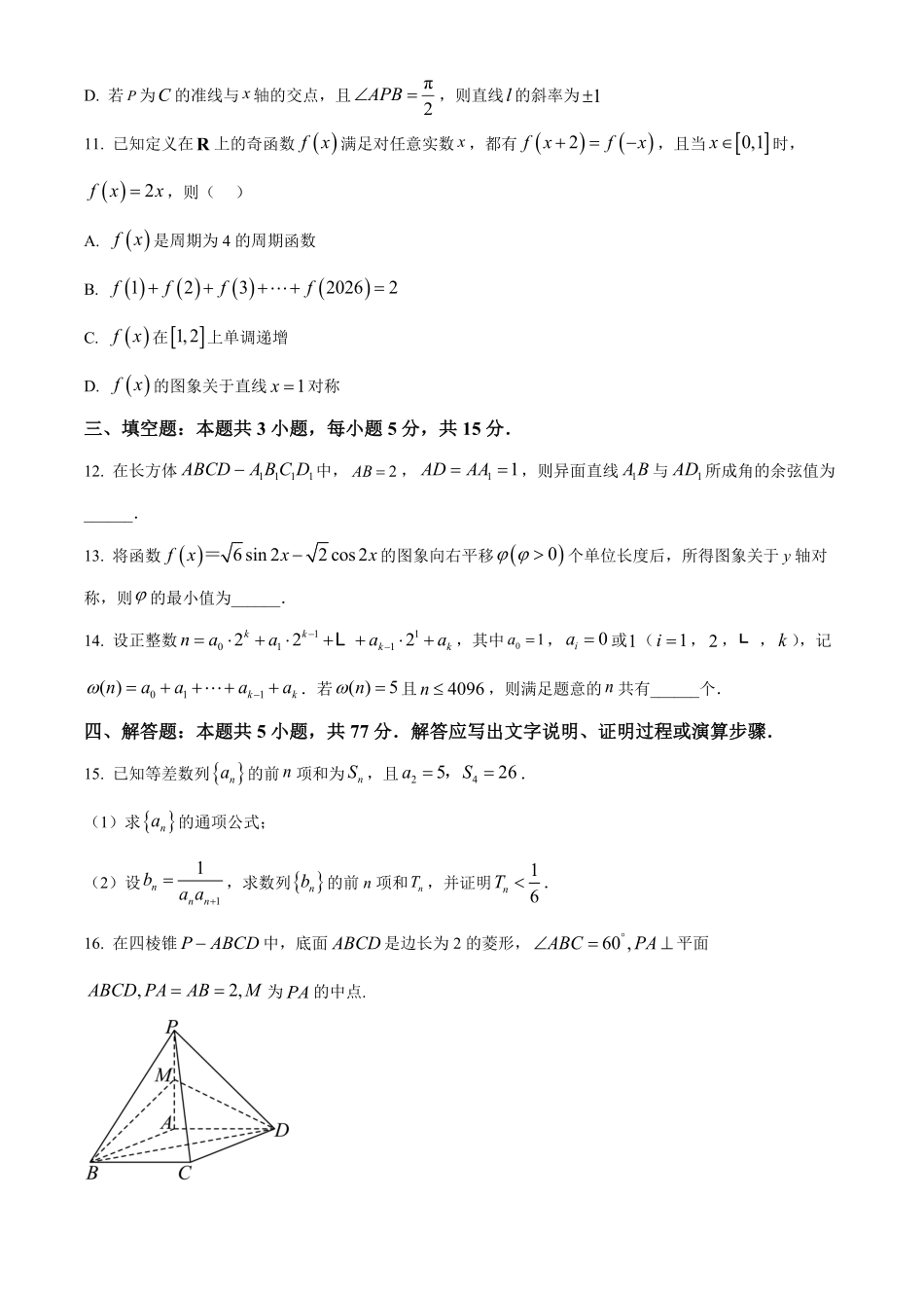 湖南郴州市重点高中2025-2026学年高二下学期5月期中考试数学试题(原卷版).pdf_第3页
